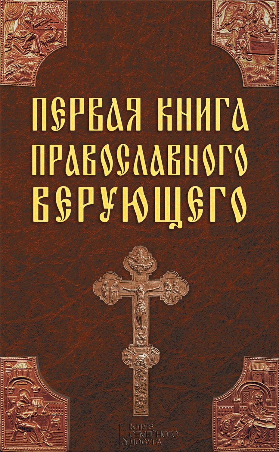 Книга христианства. Православные книги. Церковные книги. Православие книга. Первая книга православного верующего.