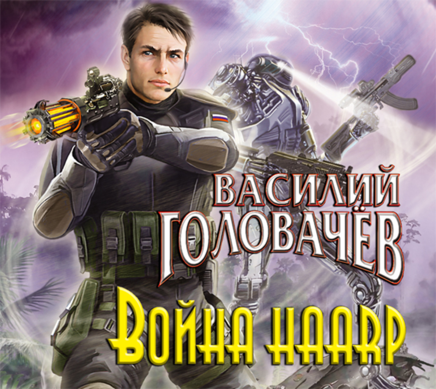 Аудиокнига воин. Головачев война HAARP. Василий Головачев война HAARP. Головачев Василий война HAARP 2. Война HAARP Головачев Василий Васильевич книга.