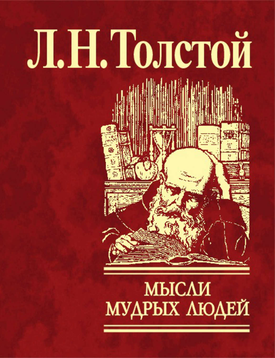 Книга мысли толстого. Лев толстой Мудрые мысли. Мудрые мысли на каждый день Лев толстой. Умный человек с книгой. Книга мысли.