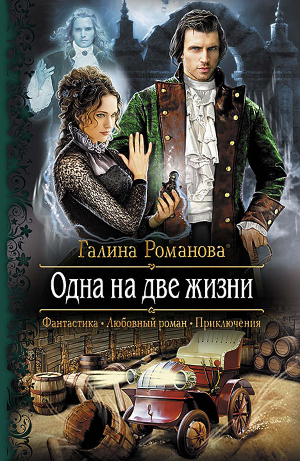 Отзывы о книге Одна на <b>две</b> <b>жизни</b>, Галина Романова - Литрес.