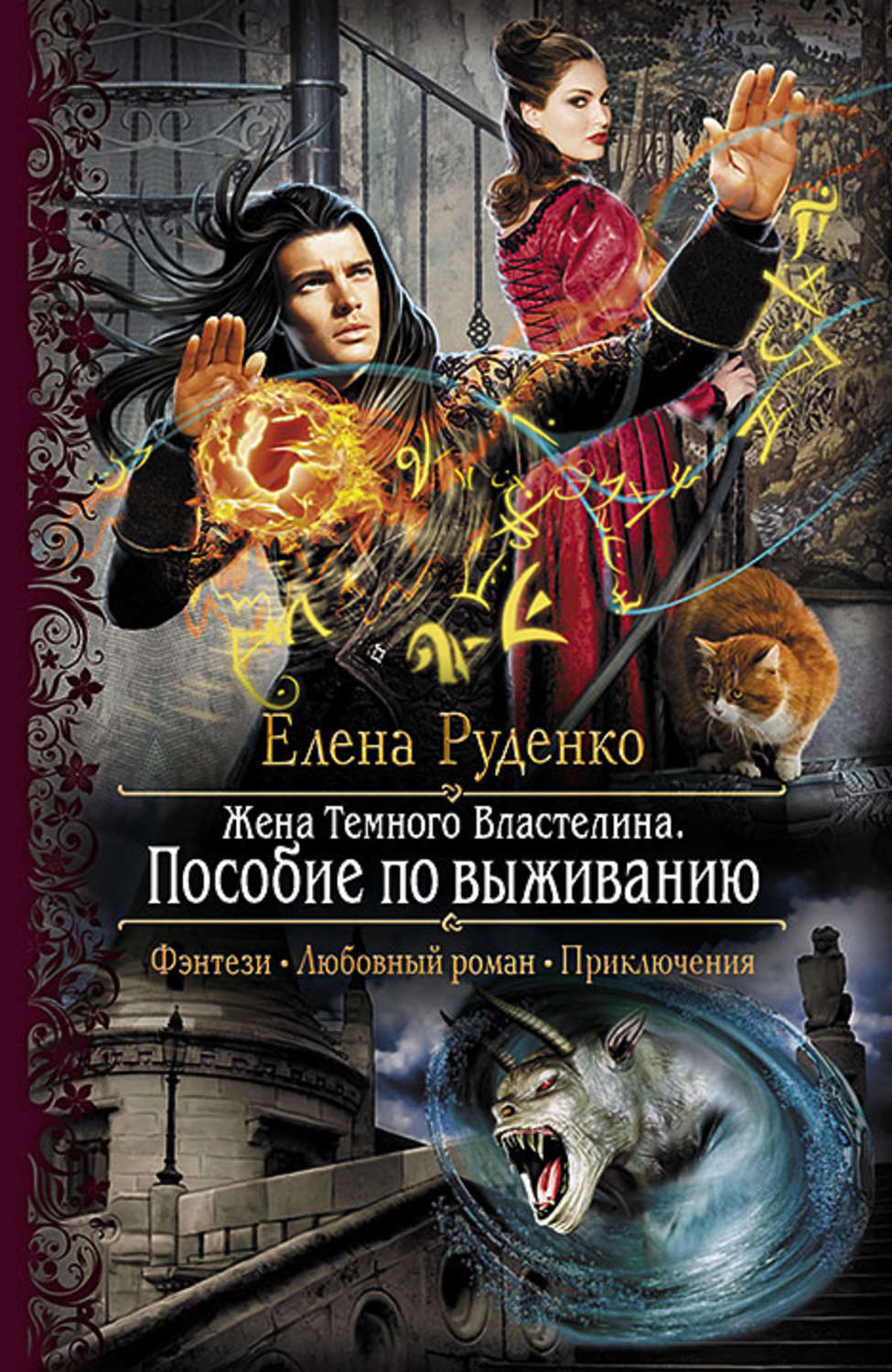 Пособие по выживанию. Жена темного Властелина пособие по выживанию. Жена темного Властелина. Пособие по выживанию Руденко Елена книга. Жена темного Властелина Руденко. Пособие по выживанию Роман.