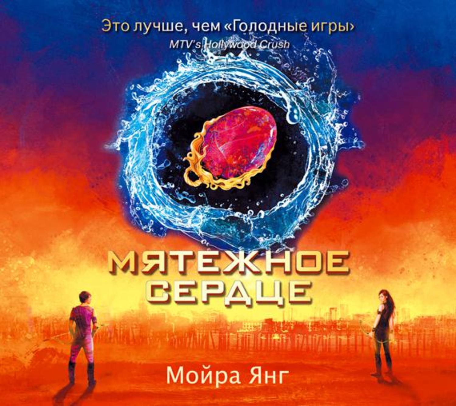 Аудиокнига янг. Мятежное сердце. Хроники песчаного моря. Мятежное сердце книга. Мятежное сердце читать.