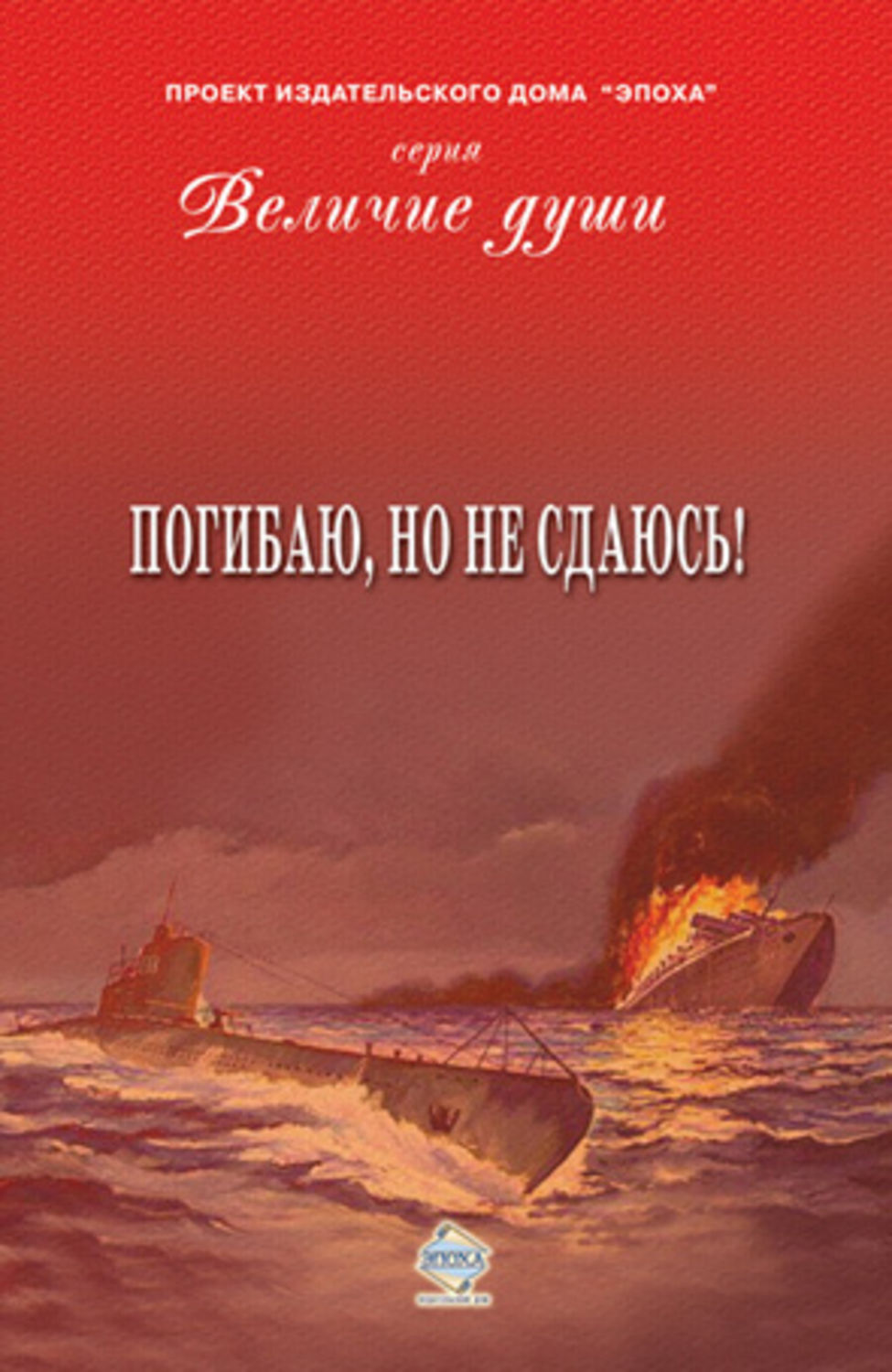 Коллектив авторов. Погибаю но не сдаюсь. Флаг погибаю но не сдаюсь. Книга погибаю но не сдаюсь. Книга величие души.