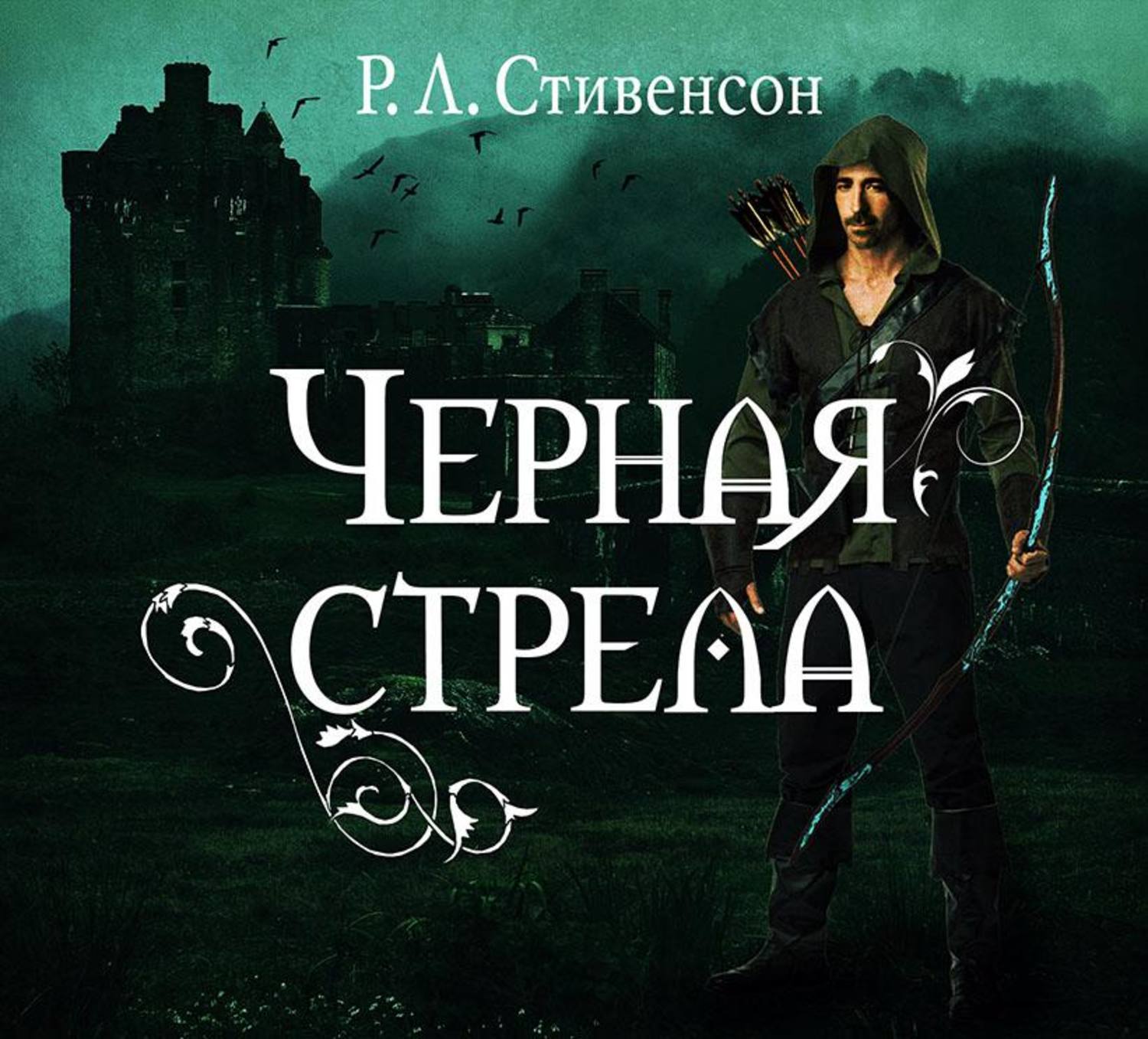 Роберт Льюис Стивенсон, Черная стрела – слушать онлайн бесплатно или ...