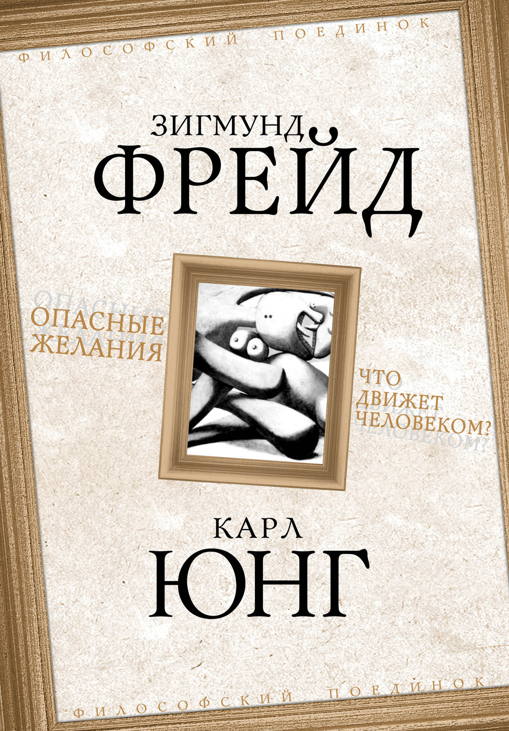 Карл Густав Юнг книга Опасные желания. Что движет человеком? – скачать fb2,  epub, pdf бесплатно – Альдебаран, серия Философский поединок