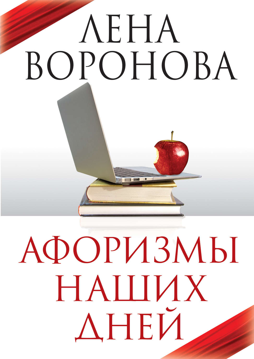 Книга афоризмов. Афоризмы про книги. Книга жанра афоризмы. Книга с Цитатами купить. Цитаты ЛИТРЕС.