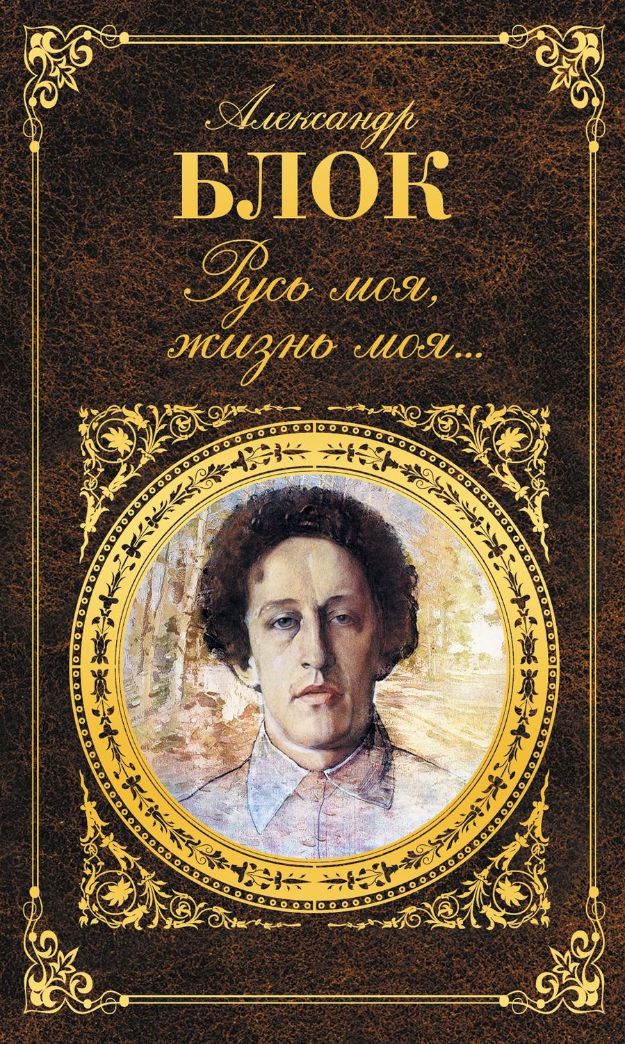 28 Ноября Александр блок поэт 140 лет