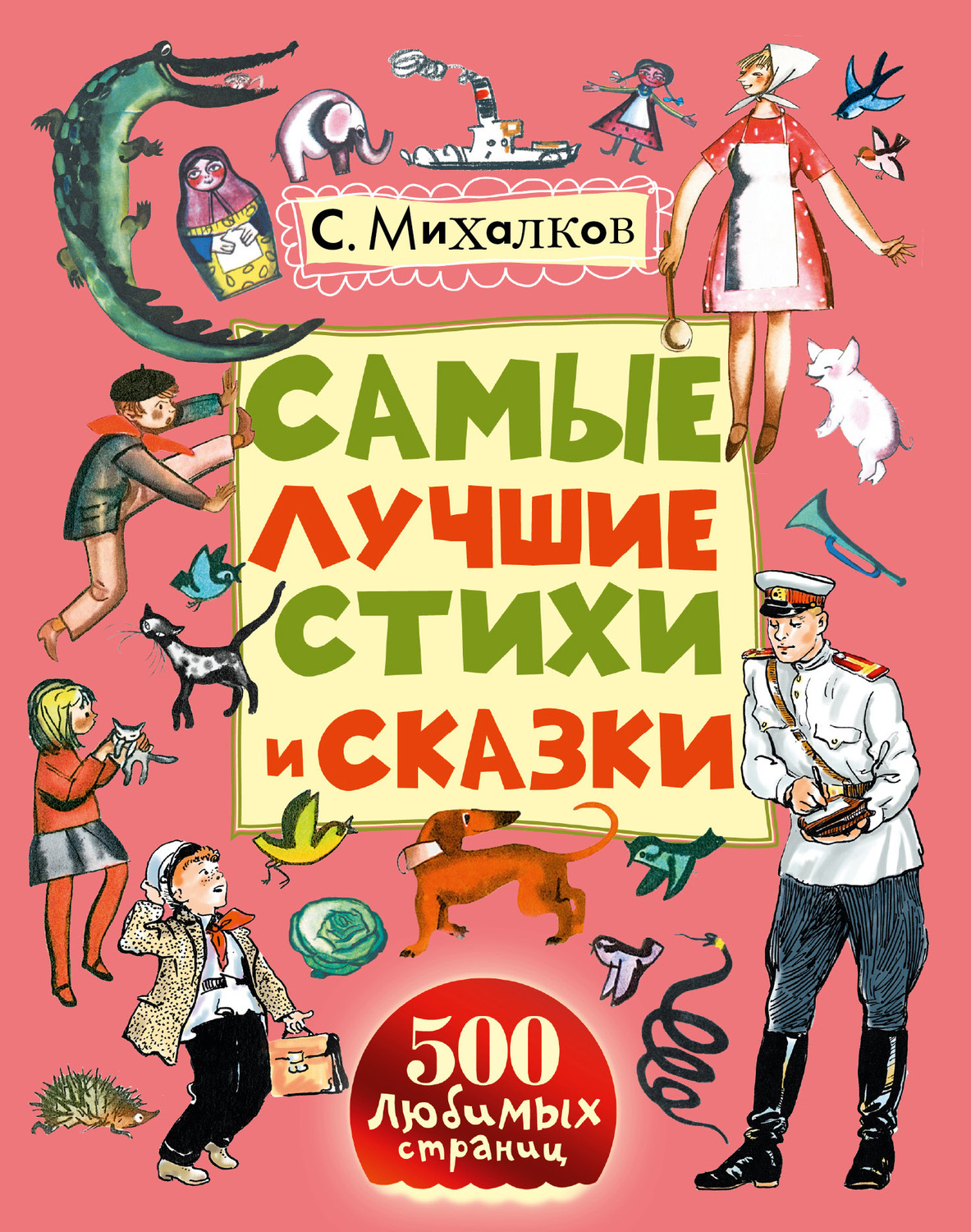 Произведения сергея. Михалков Сергей Владимирович книги для детей. Сказки Сергей Владимирович Михалков книга. Сергей Михалков книги для детей. Книги Михалкова для детей.