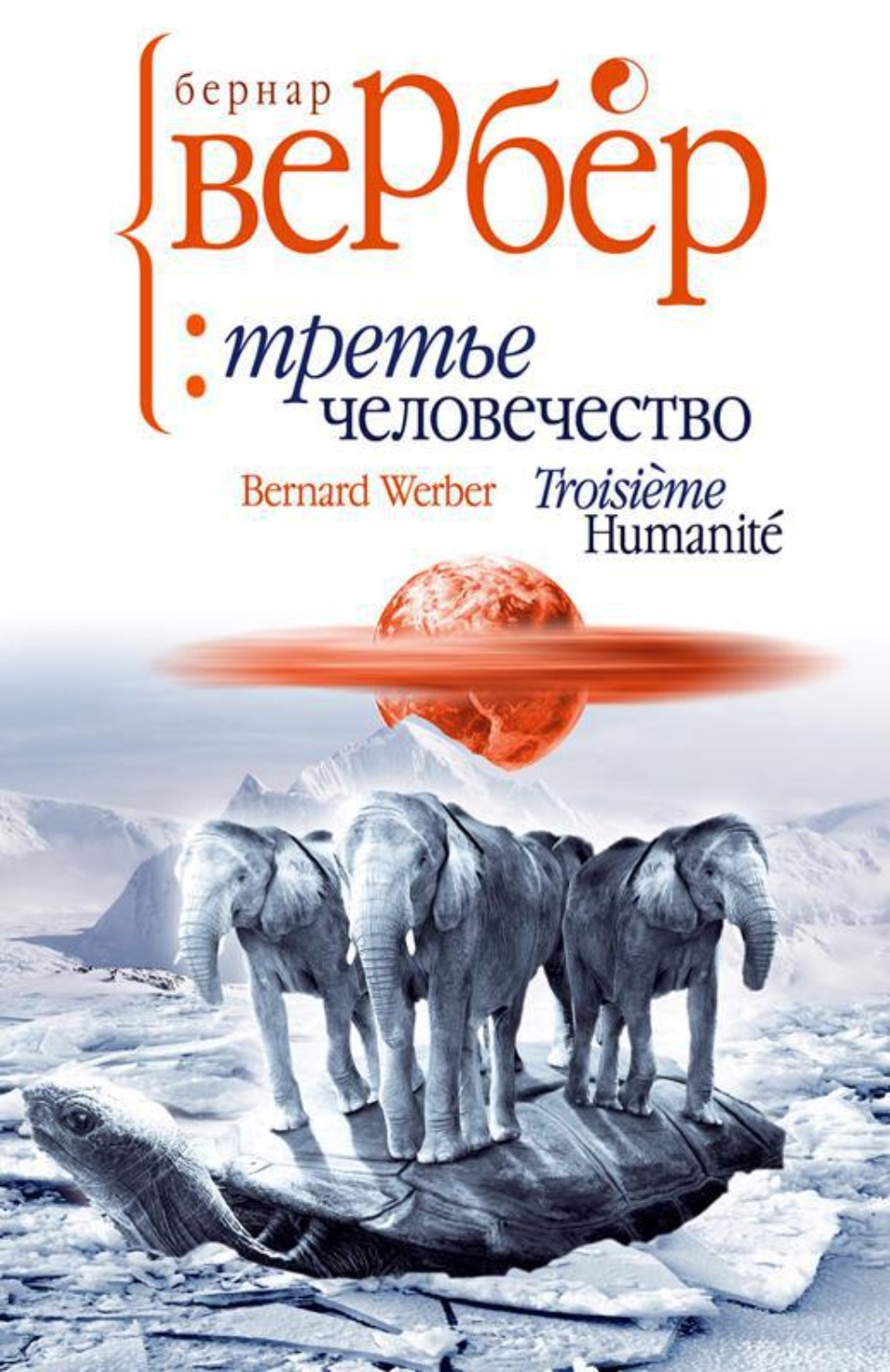 Книга человечности. Бернар Вербер третье человечество. Третье человечество. Бернар Вербер книга. Вербер 2022 Бернар. Бернар Вербер 2020.