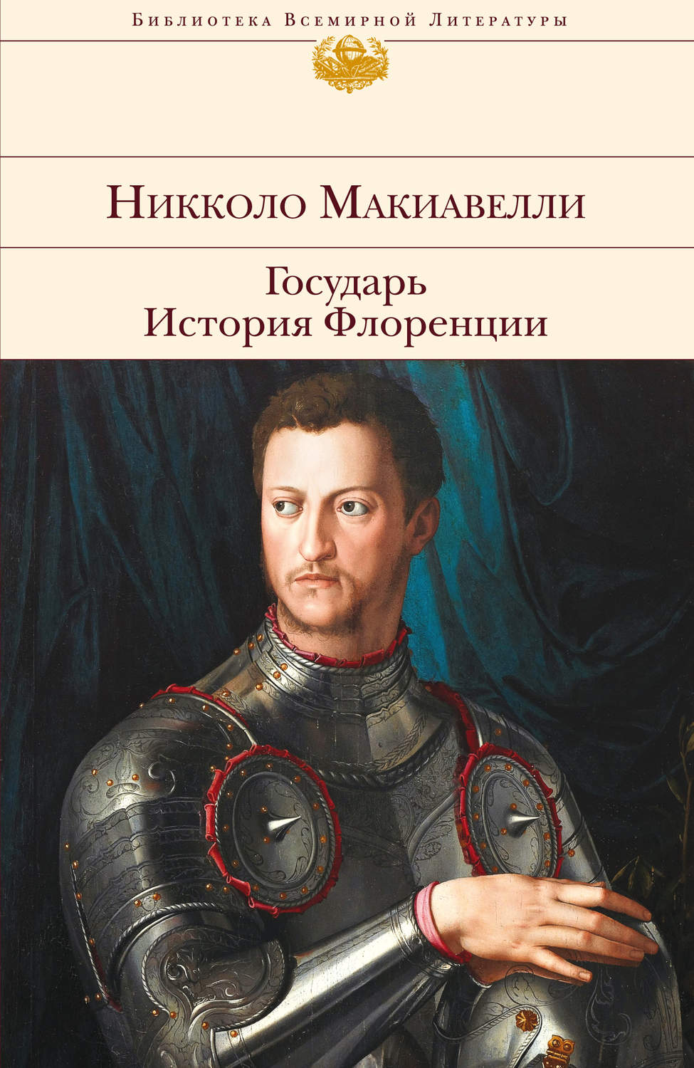 Цитаты из книги «Государь. История Флоренции (сборник)» Никколо Макиавелли  – Литрес