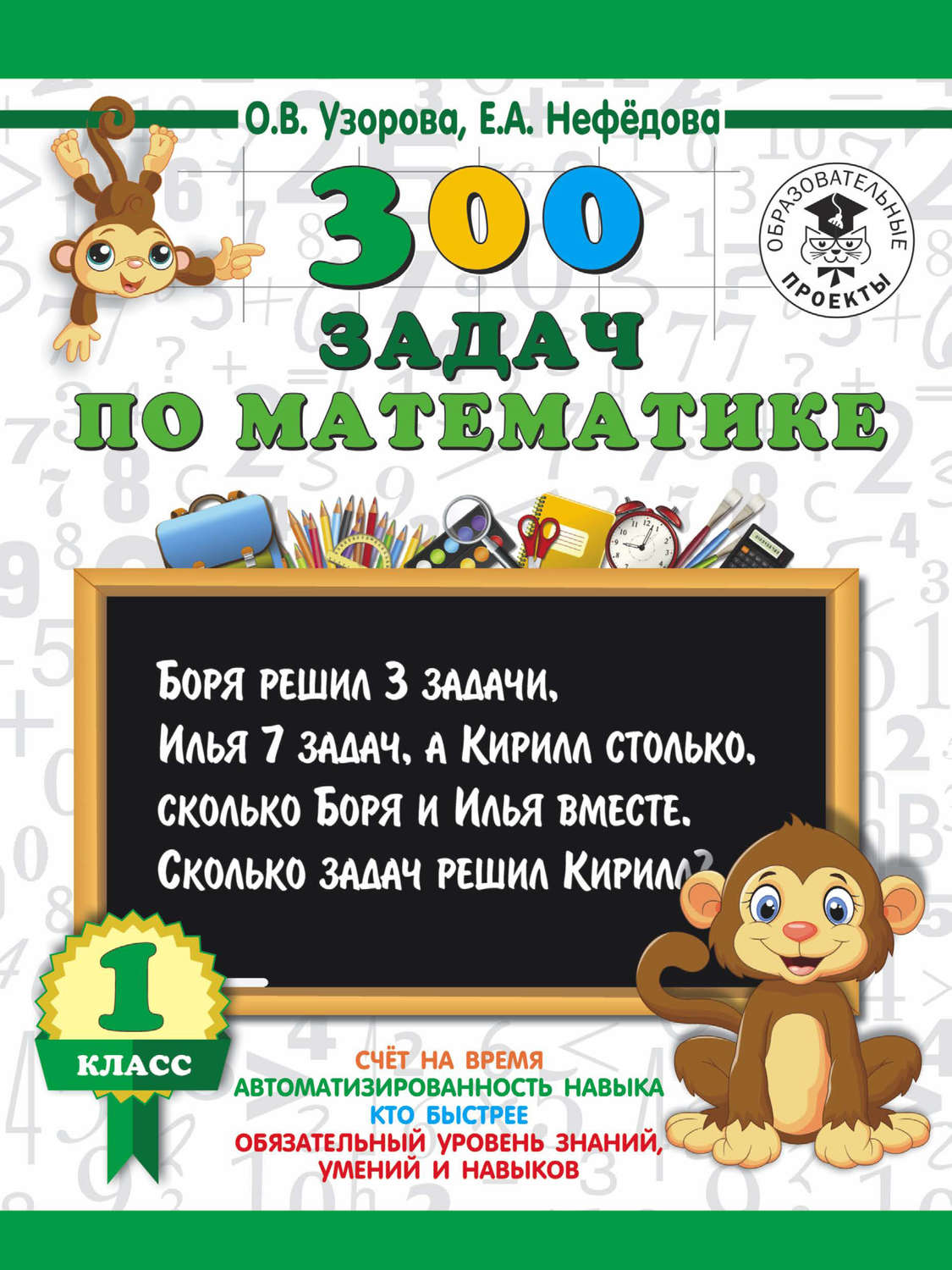 О. В. Узорова, книга 300 задач по математике. 1 класс – скачать в pdf –  Альдебаран, серия Как научиться быстро считать