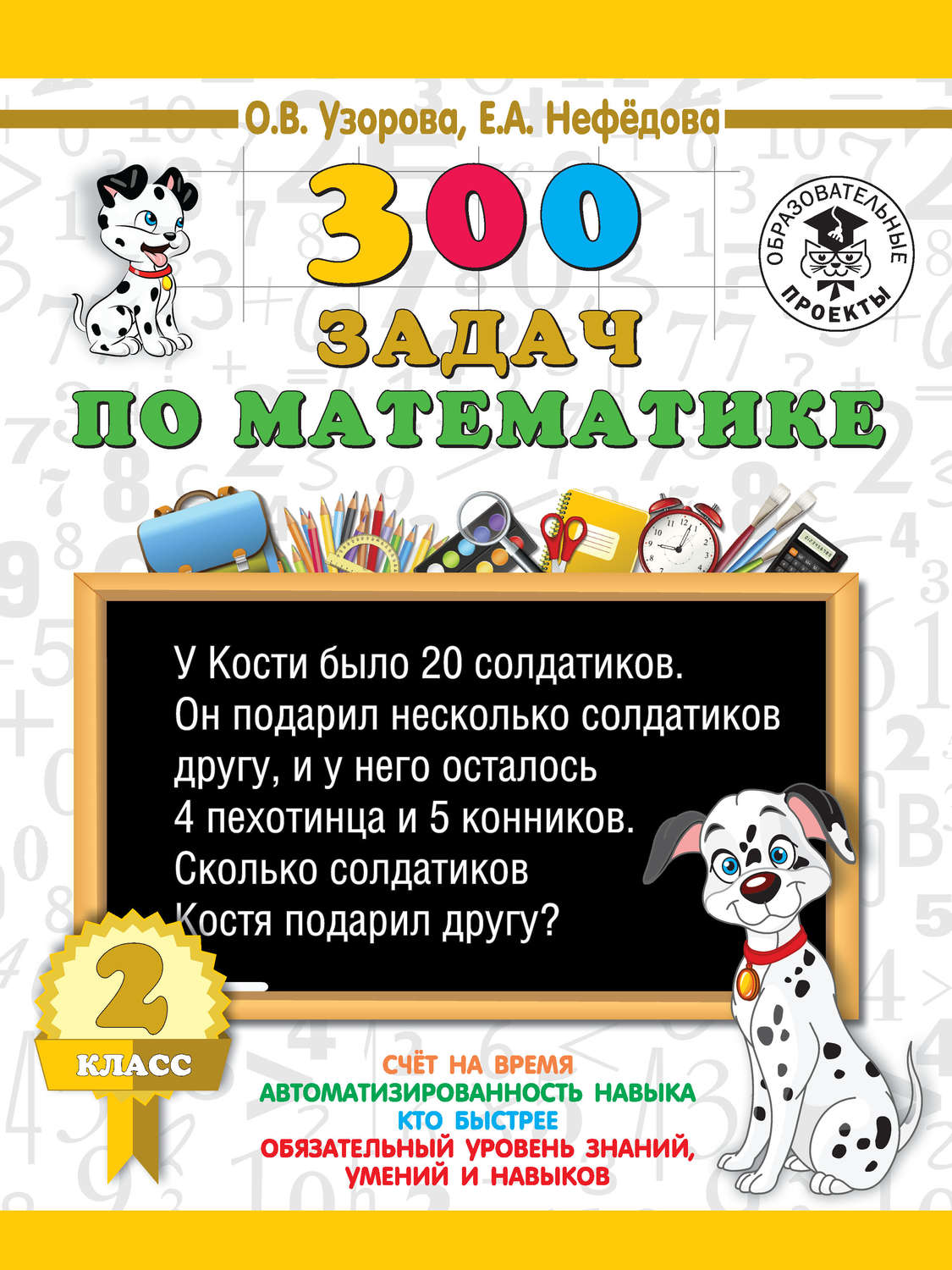 О. В. Узорова, книга 300 задач по математике. 2 класс – скачать в pdf –  Альдебаран, серия 3000 примеров для начальной школы