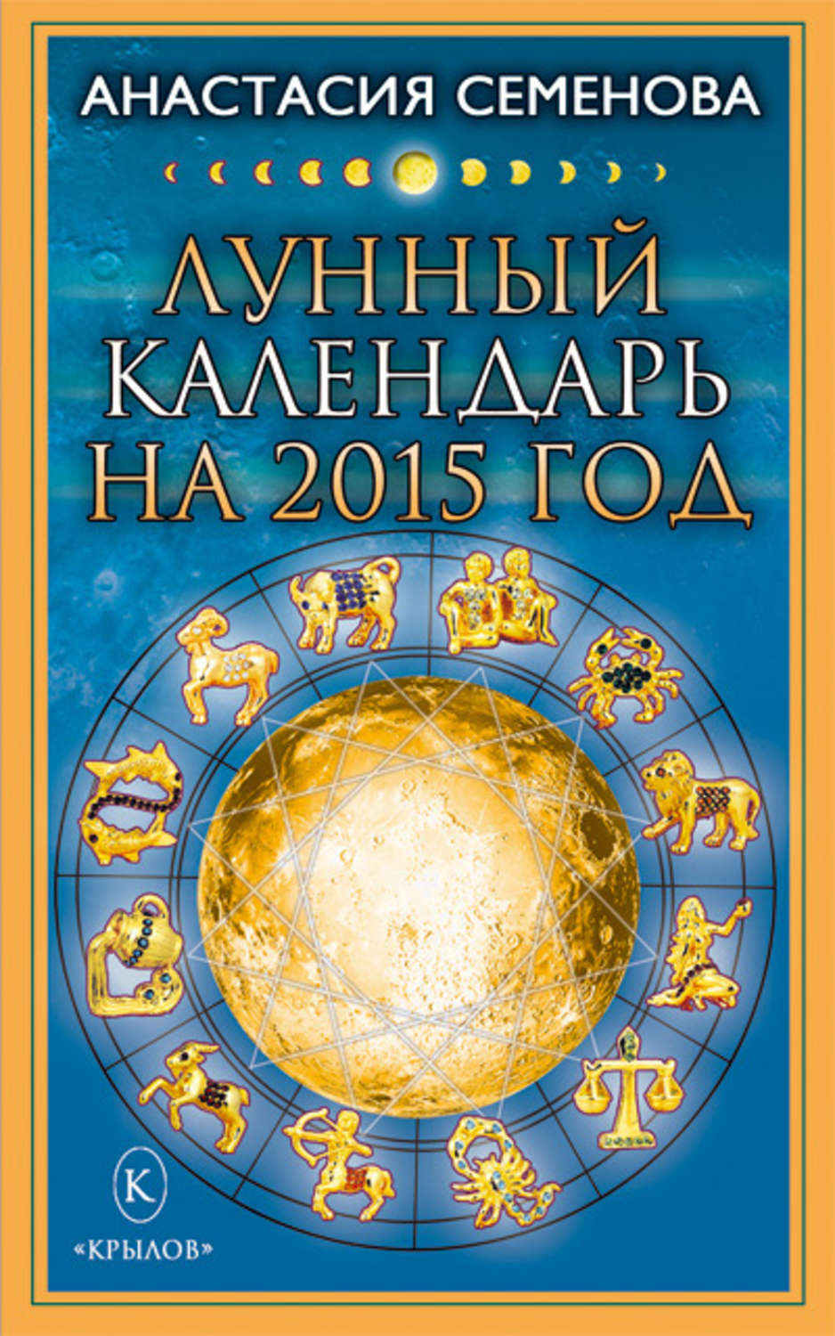 Зодиаки луны. Рунный гороскоп. Лунная астрология. Лунный календарь книга. Лунный гороскоп.