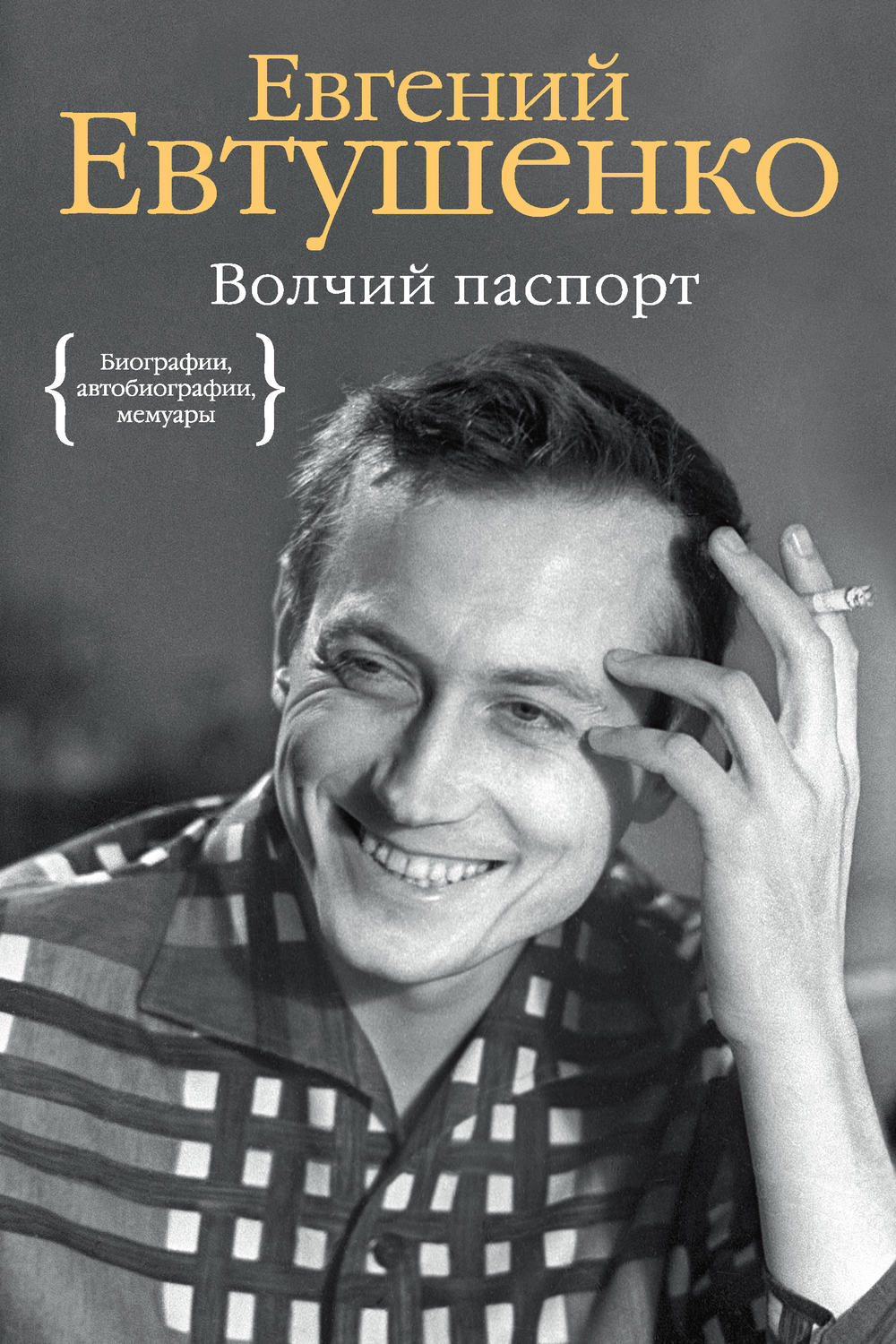 Книги биографии и мемуары. Евгений Евтушенко. Евгений Евтушенко книги обложки. Автор книги фото. Об авторе на обложке книги.