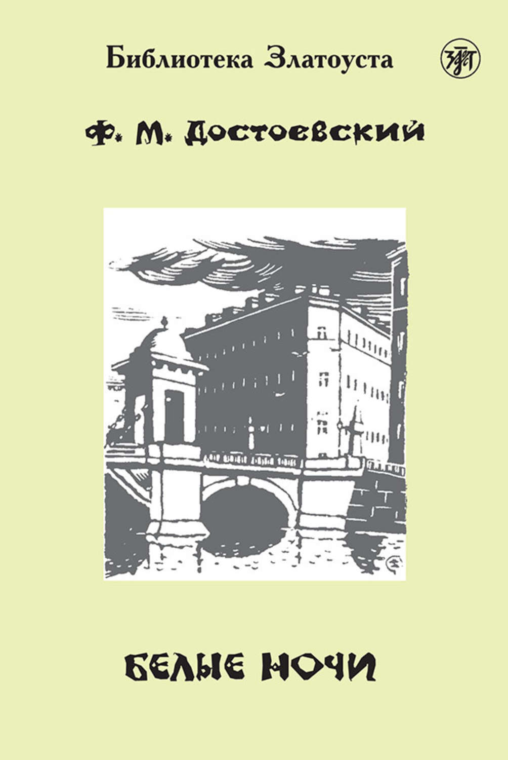 Цитаты из книги «Белые ночи (адаптированный текст)» Федора Достоевского –  Литрес