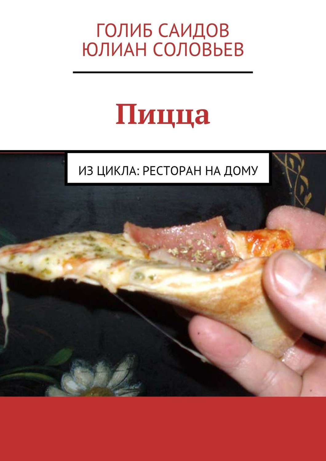 лучшая книга о пицце фото 44