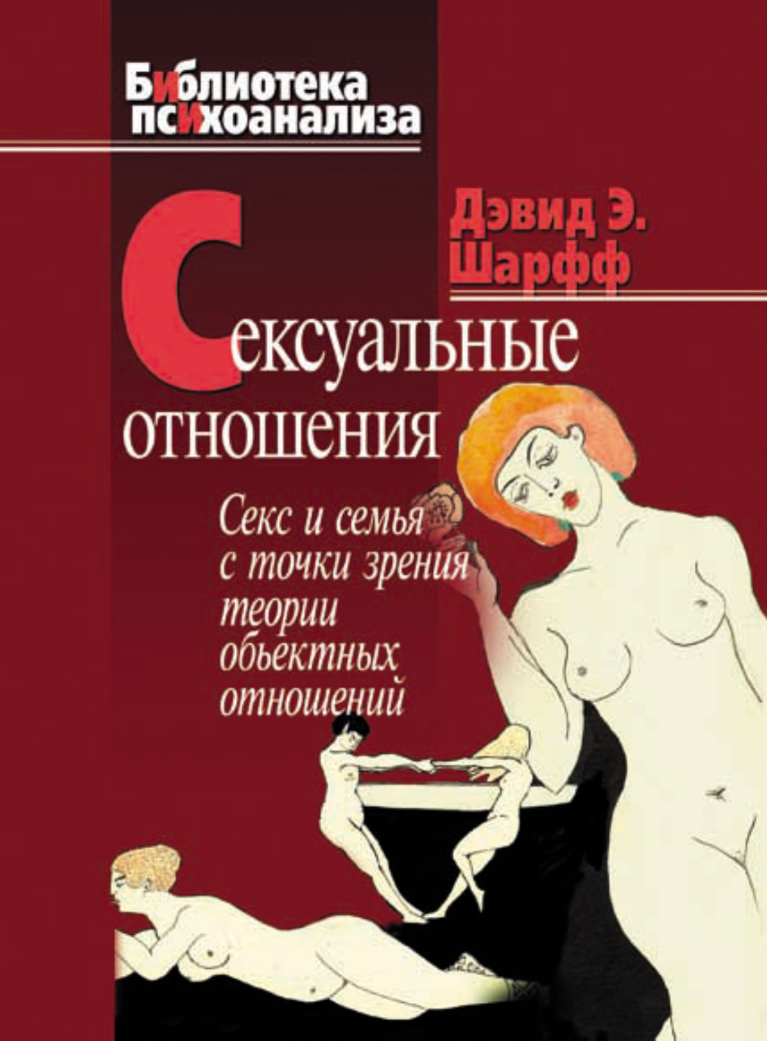 Дэвид Э. Шарфф книга Сексуальные отношения. Секс и семья с точки зрения  теории объектных отношений – скачать fb2, epub, pdf бесплатно – Альдебаран,  серия Библиотека психоанализа