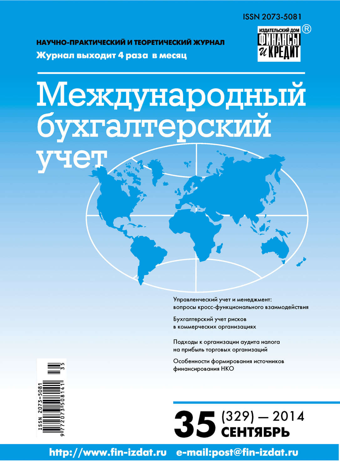 книга Международный бухгалтерский учет № 35 (329) 2014 – скачать в pdf –  Альдебаран, серия Журнал «Международный бухгалтерский учет» 2014