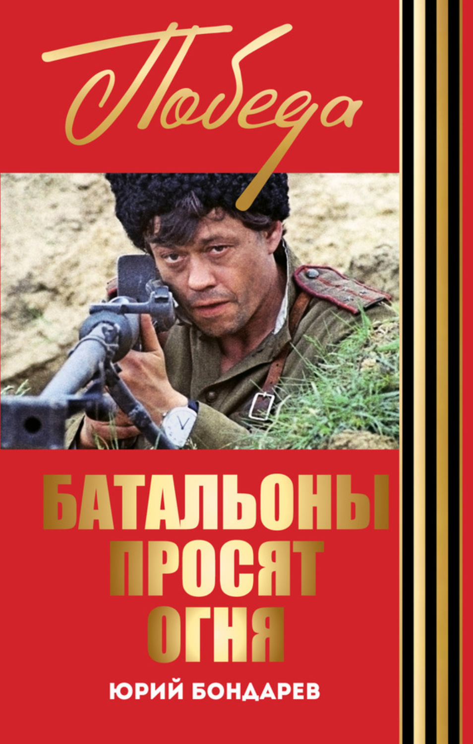 Цитаты из книги «Батальоны просят огня. Горячий снег» Юрия Бондарева –  Литрес