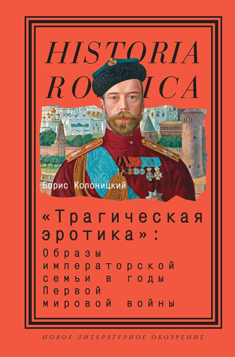 Отзывы о книге ««Трагическая эротика»: Образы императорской семьи в годы  Первой мировой войны», рецензии на книгу Бориса Колоницкого, рейтинг в  библиотеке Литрес