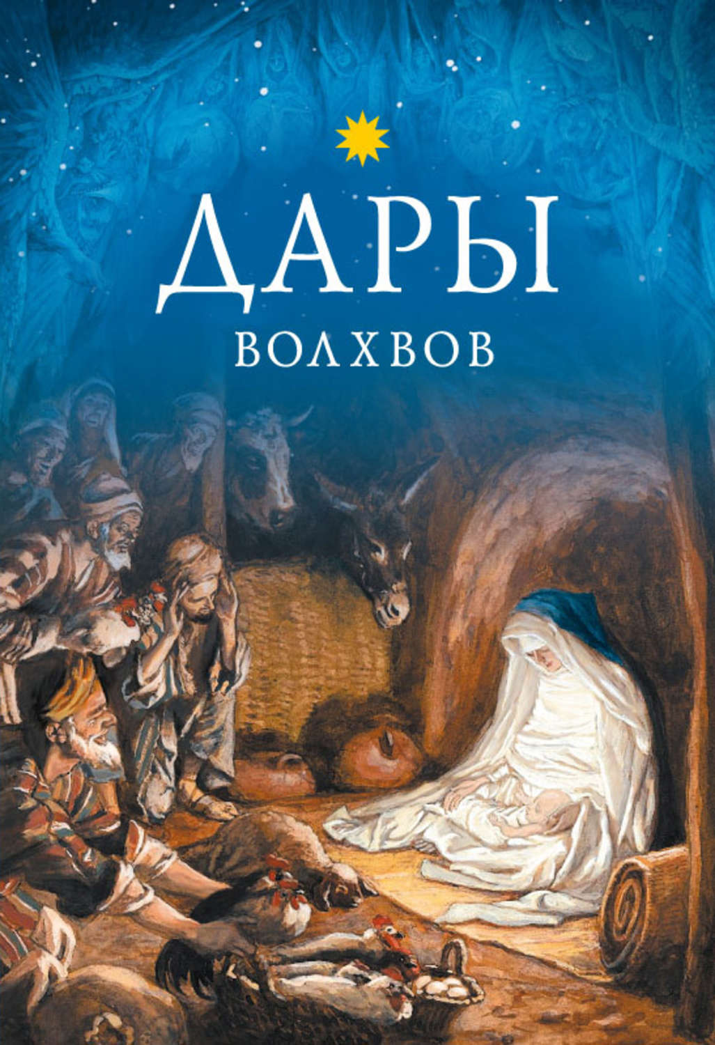 Дары волхвов жанр. Дары волхвов книга. Дары волхвов обложка книги. Книга дары волхвов (о. Генри). Обложка к рассказу дары волхвов.