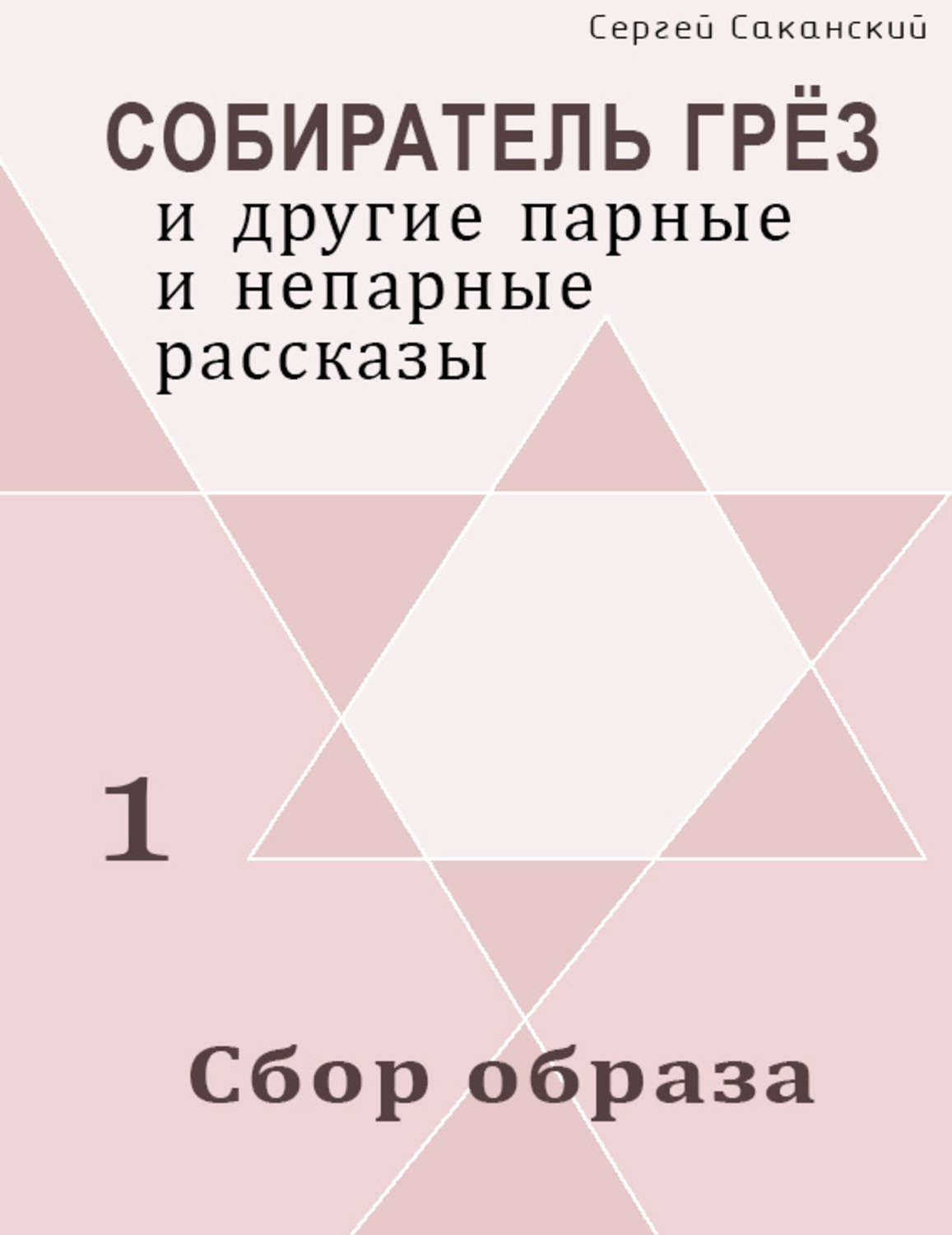 Сбор образа. Сбор книг. Справочник грез. Саканский Сергей Юрьевич биография. Сергей Саканский биография