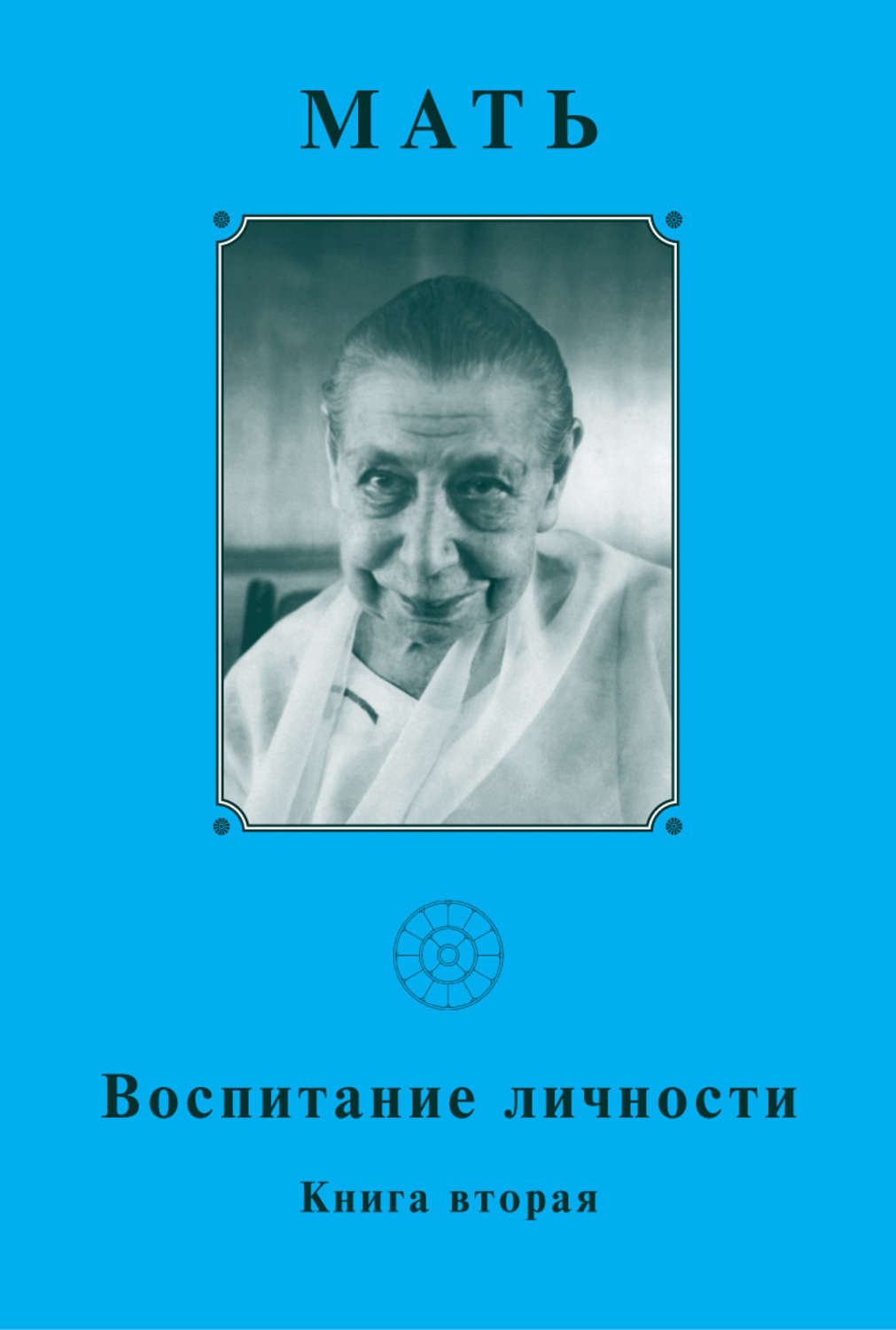 Книга мать. Книга воспитание личности. Книга про мать и воспитание. Мать воспитание личности. Книга матери.