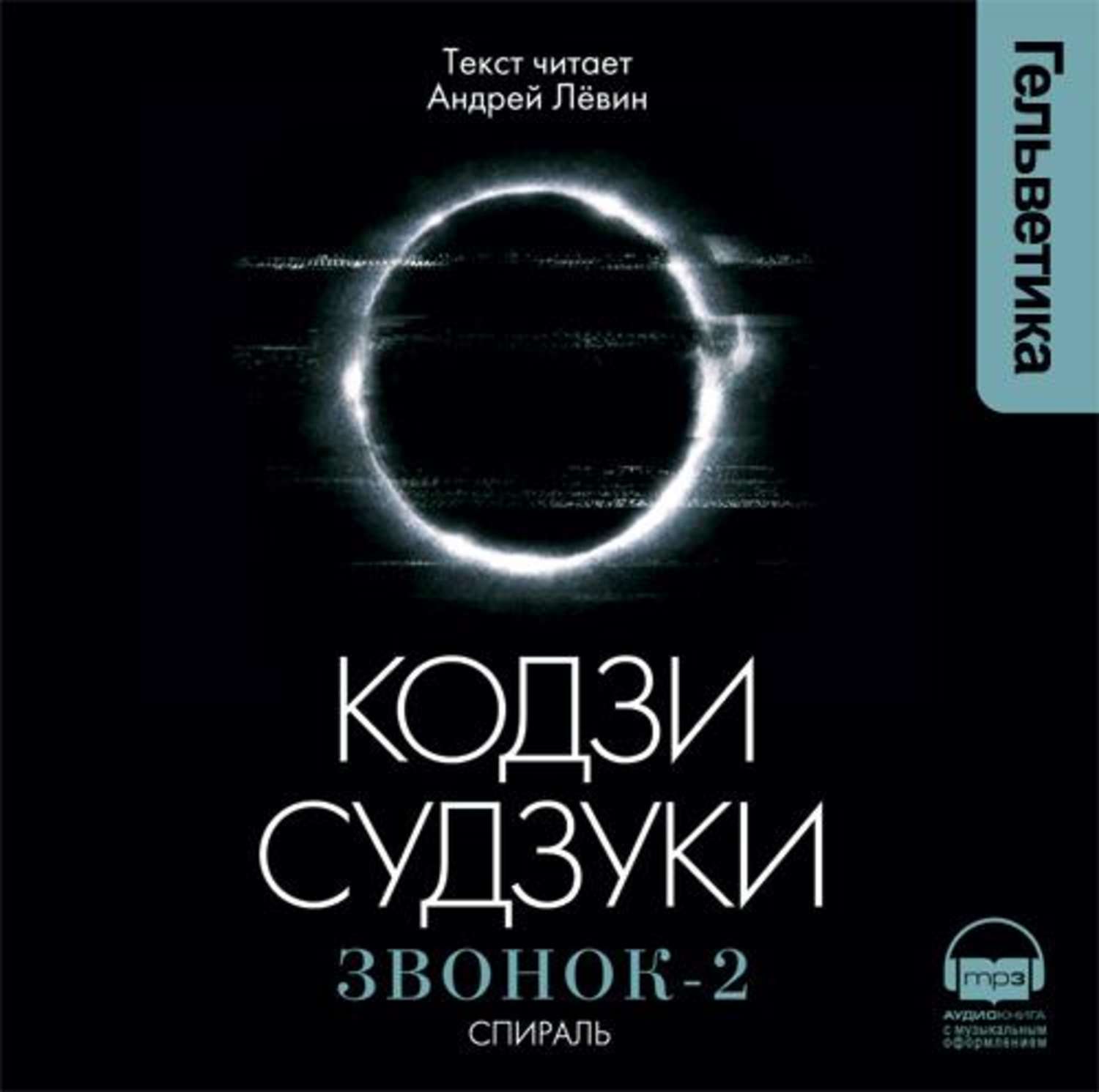 Звонок 1 2 3 4. Кодзи Судзуки книги мир звонка. Спираль Кодзи Судзуки книга. Кодзи Судзуки звонок. Кодзи Судзуки - звонок (кольцо).