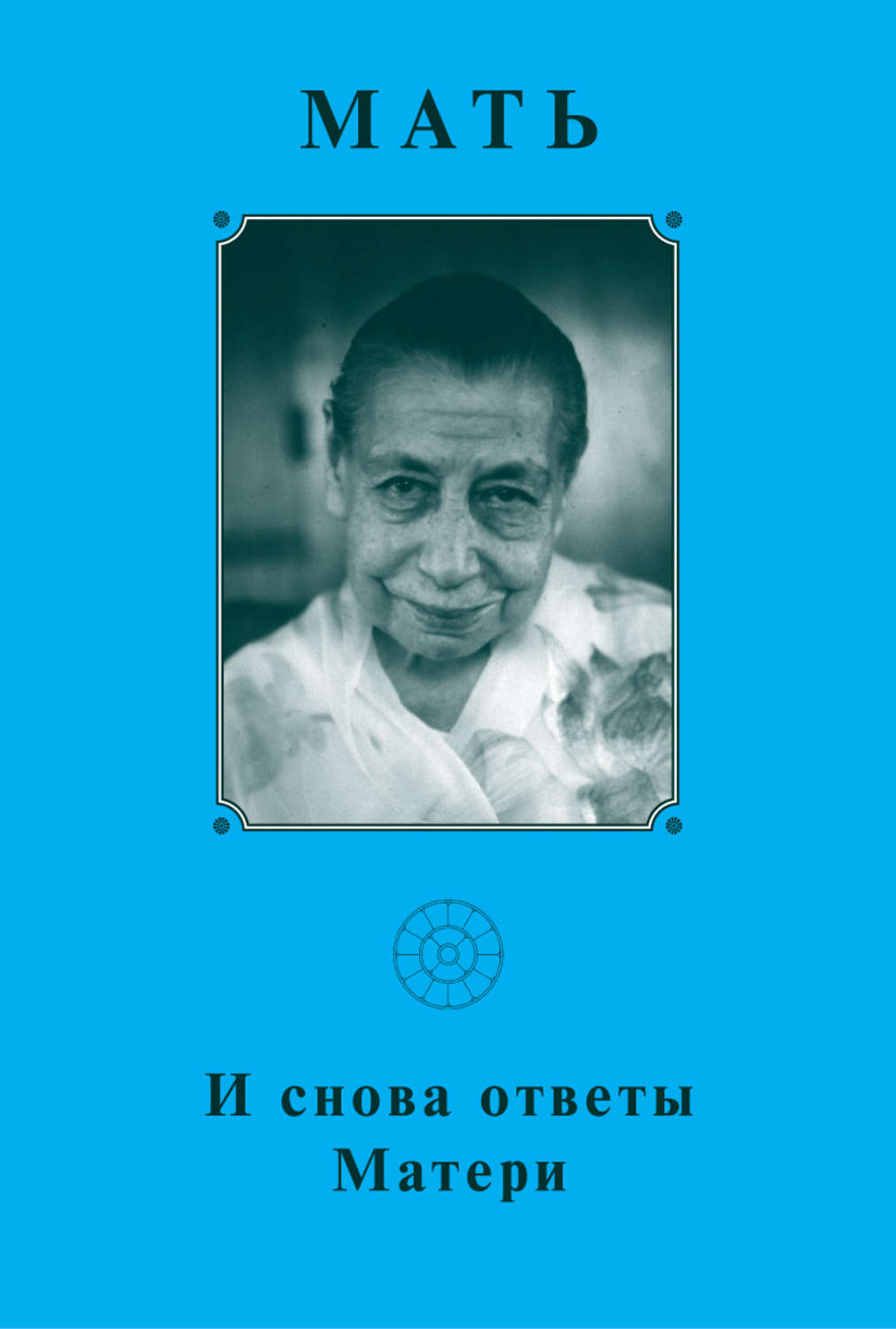 Мам ответ. Мирра Альфасса книги. Мирра Альфасса в пятилетнем возрасте с обложки книги. Ион Ватаману мама читать кратко..