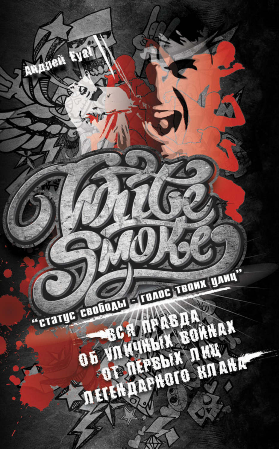 Голос свободы. White Smoke. Андрей Eyal. White Smoke книга. White Smoke статус свободы голос твоих улиц. White Smoke Clan книга.