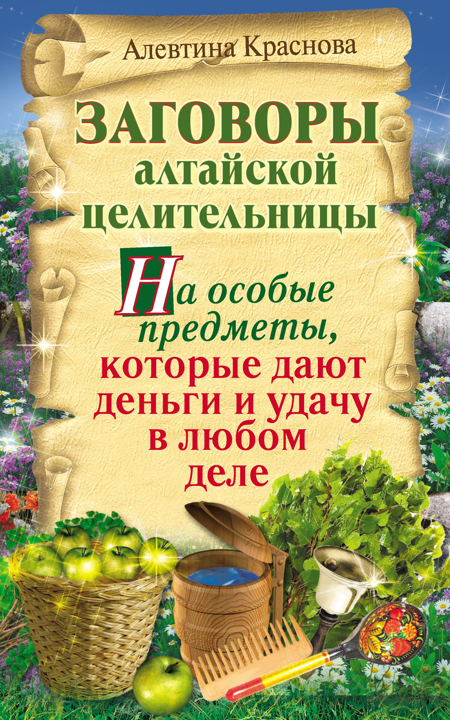 Как зачаровать предмет на удачу в реальной жизни