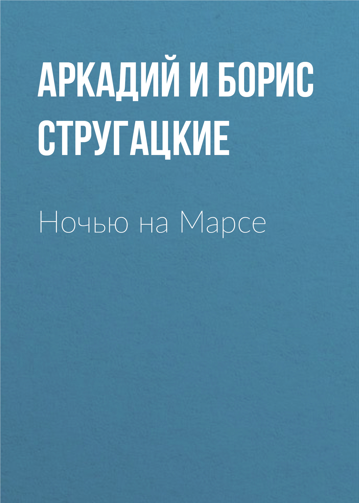 Читать онлайн Ночью на Марсе, Аркадий и Борис Стругацкие  Литрес