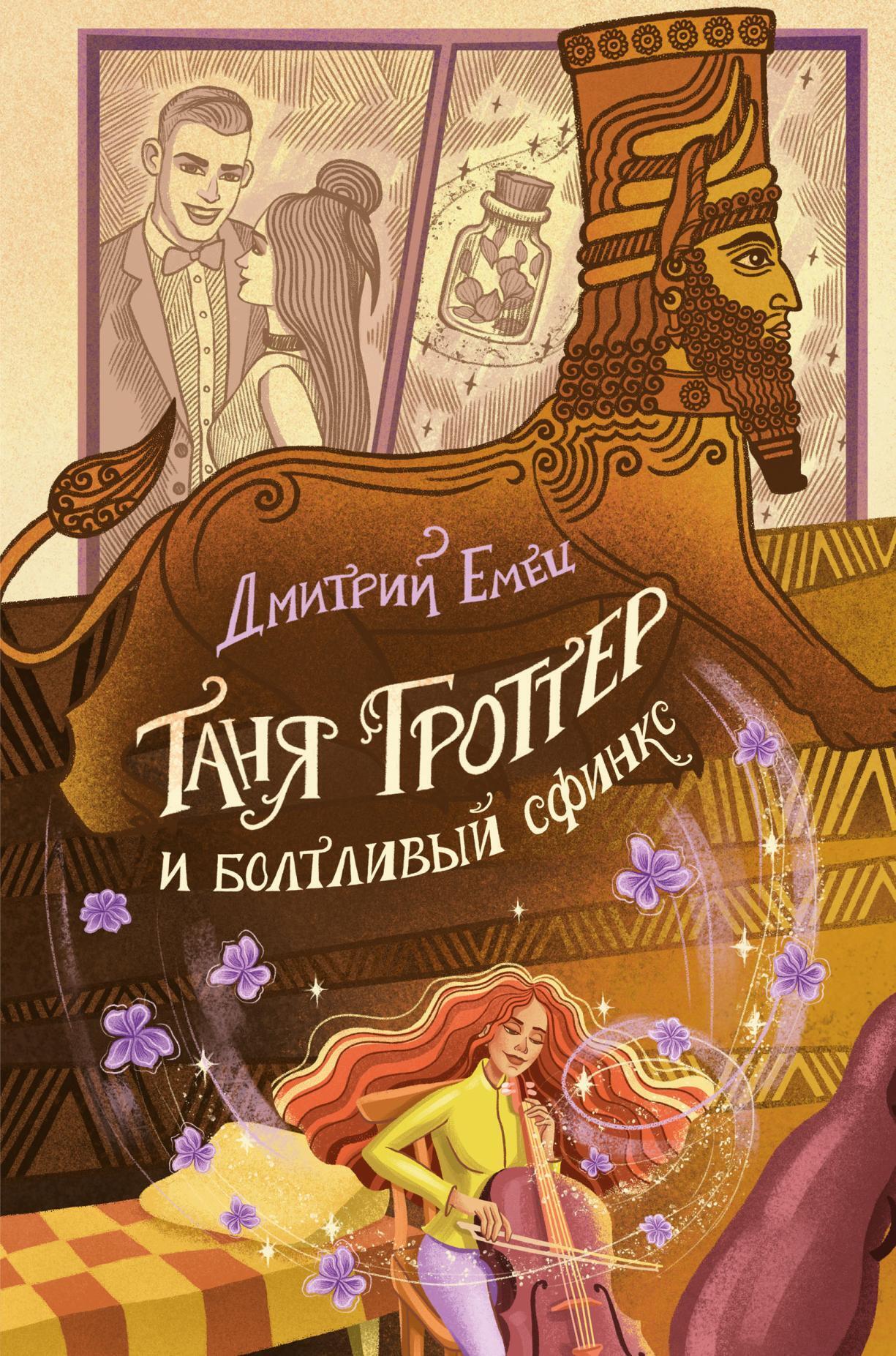 таня гроттер и болтливый сфинкс fb2 скачать Книга "таня гроттер и болтливый сфинкс" емец дмитрий.