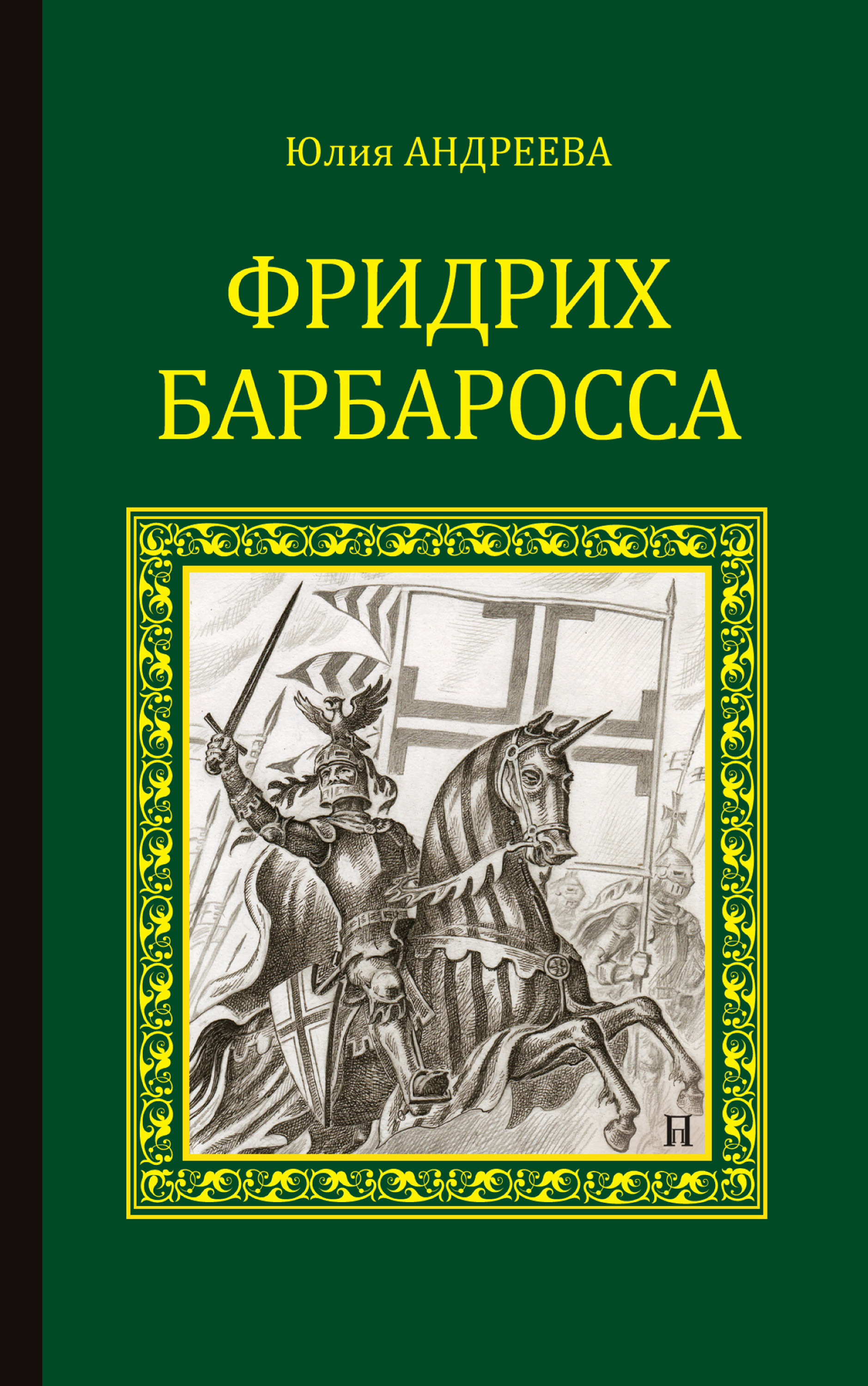 Барбаросса фридрих фото