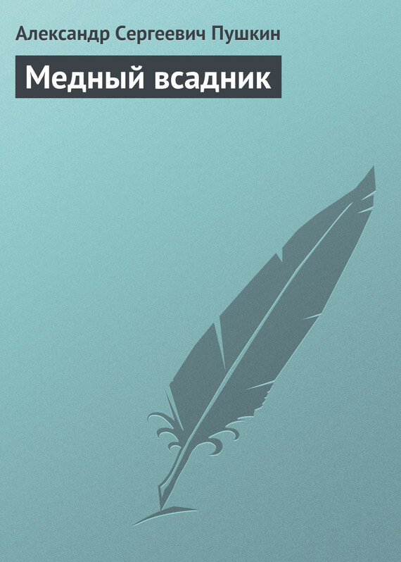 Медный всадник чем понравилось. Смотреть фото Медный всадник чем понравилось. Смотреть картинку Медный всадник чем понравилось. Картинка про Медный всадник чем понравилось. Фото Медный всадник чем понравилось