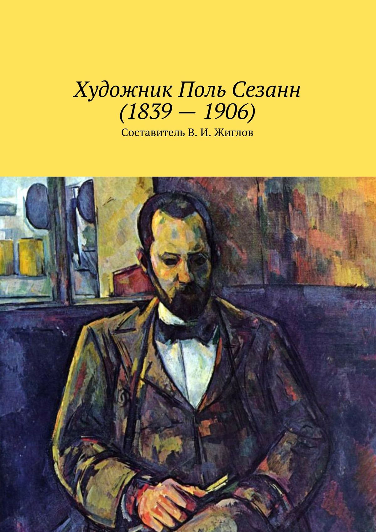Художник Поль Сезанн (1839 – 1906)