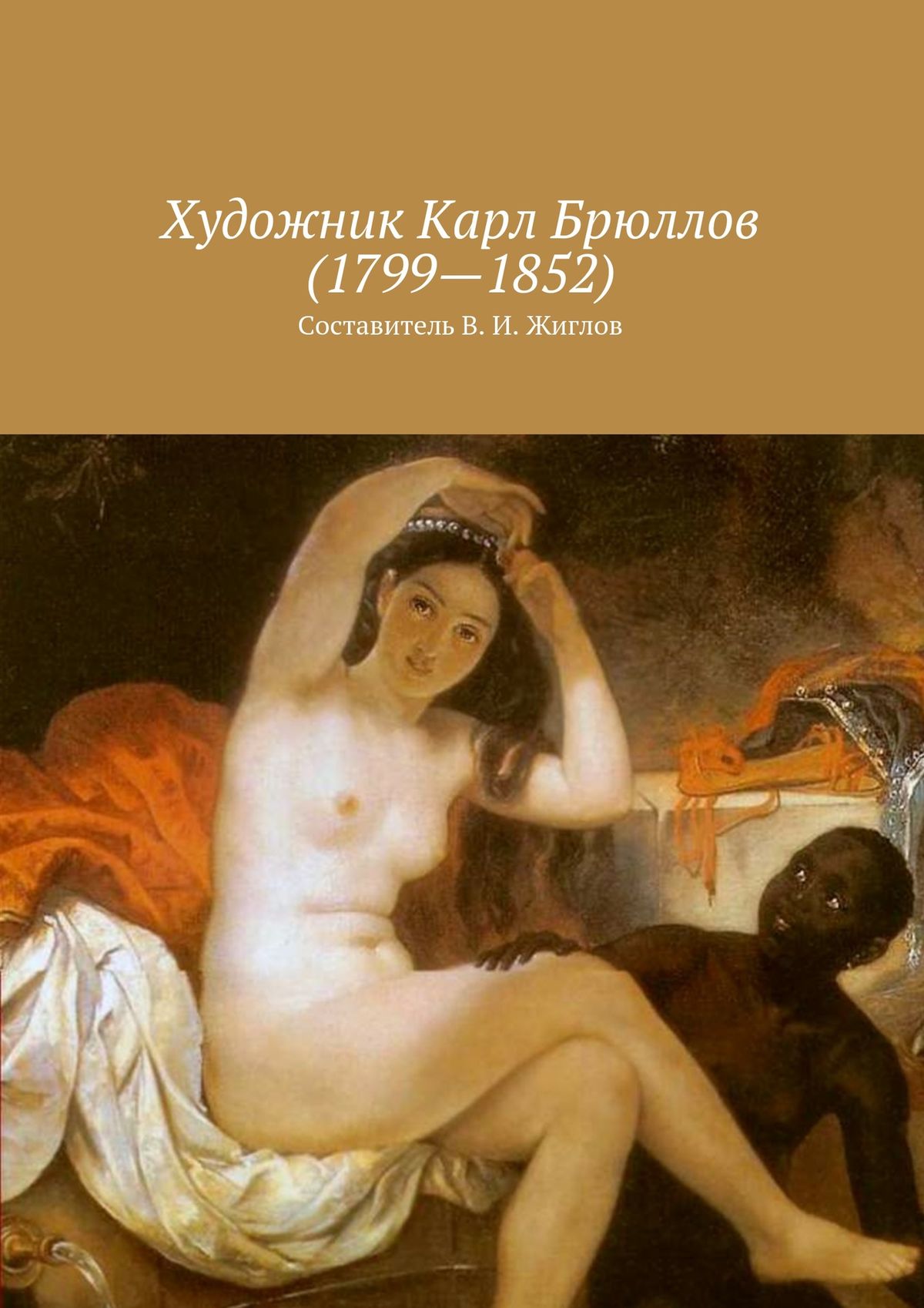 Художник Карл Брюллов (1799 – 1852)