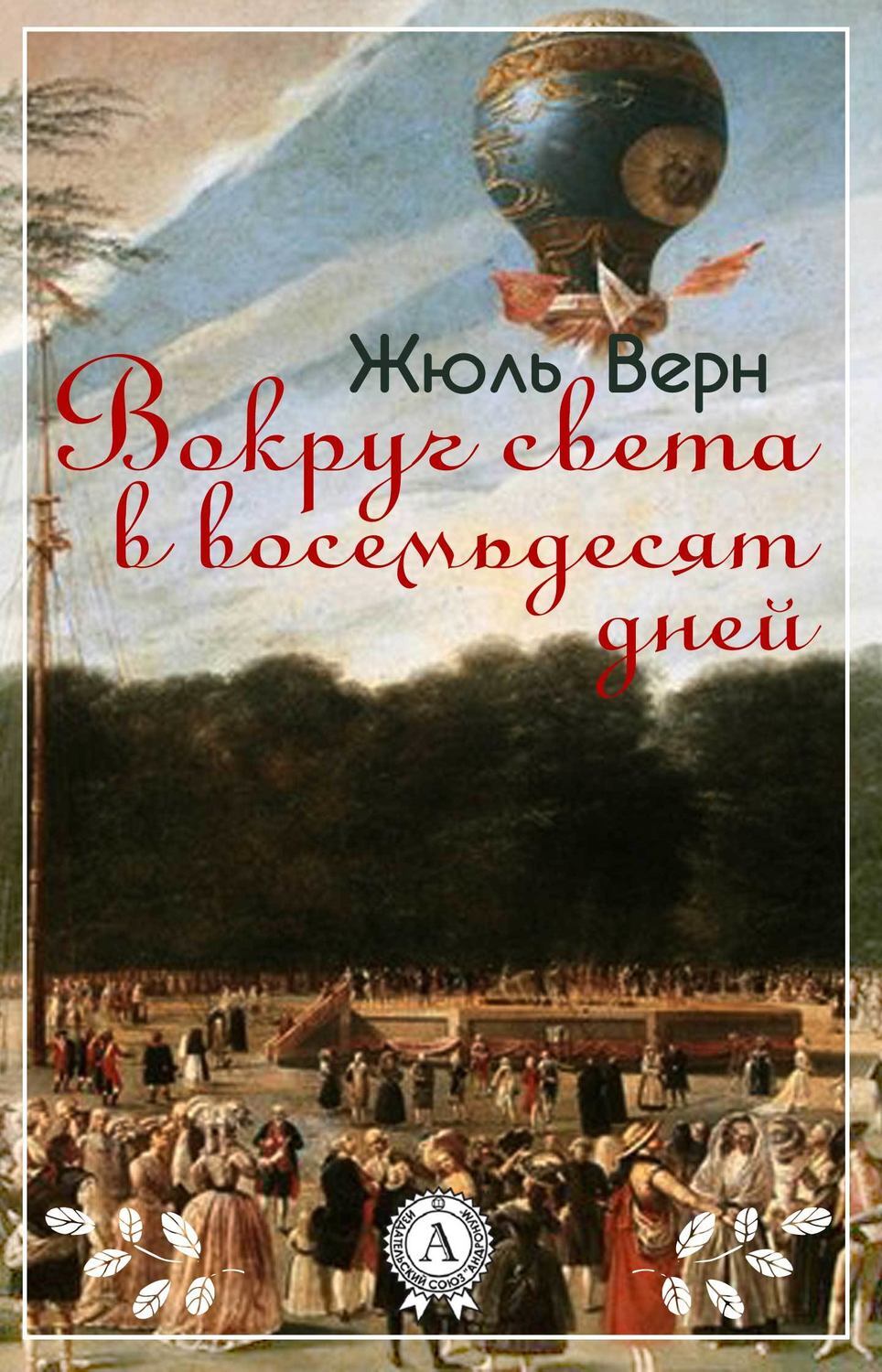 Какой русский писатель иллюстрировал для своих детей роман жюля верна вокруг света за 80 дней