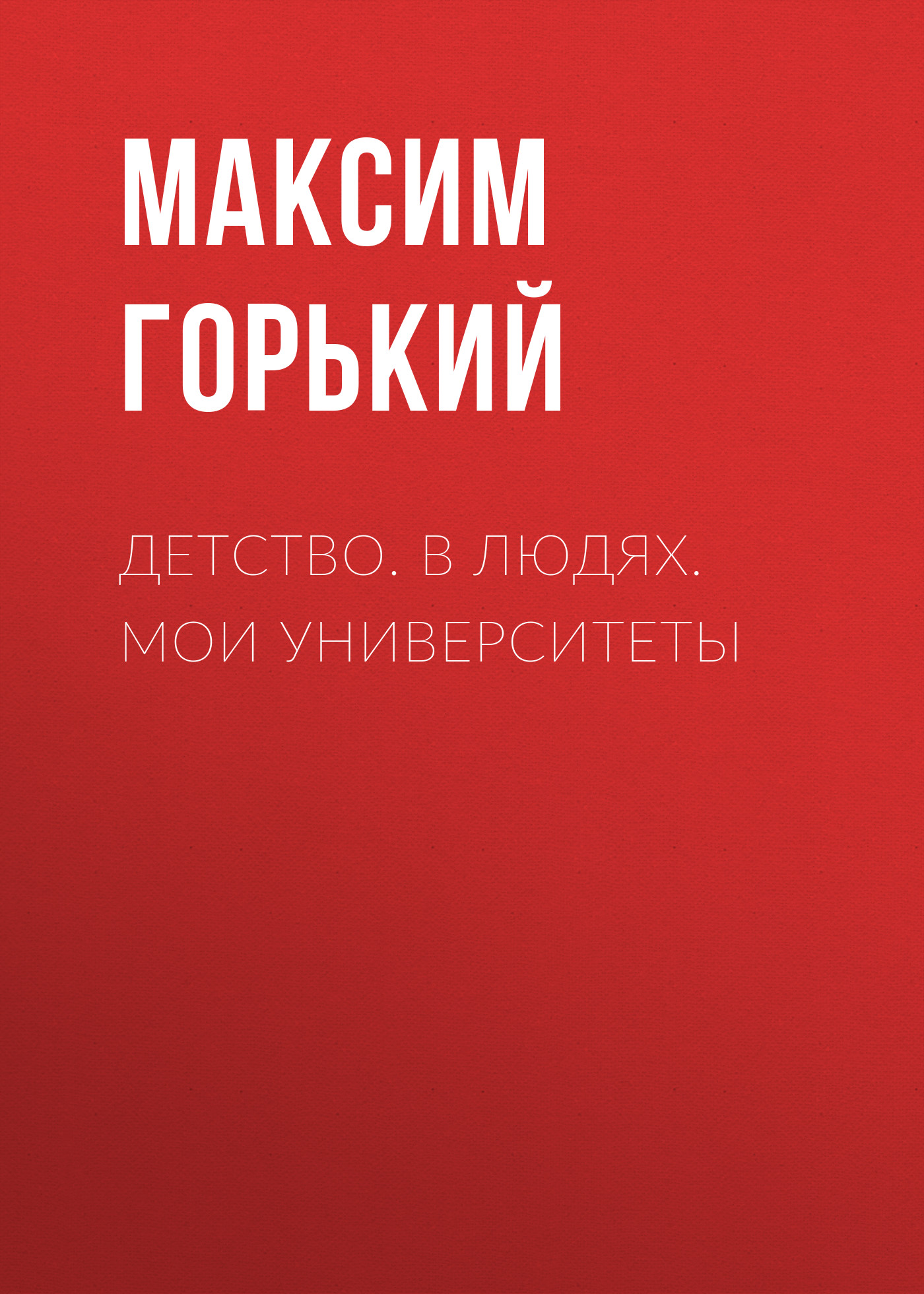 Горький мои университеты проблемы