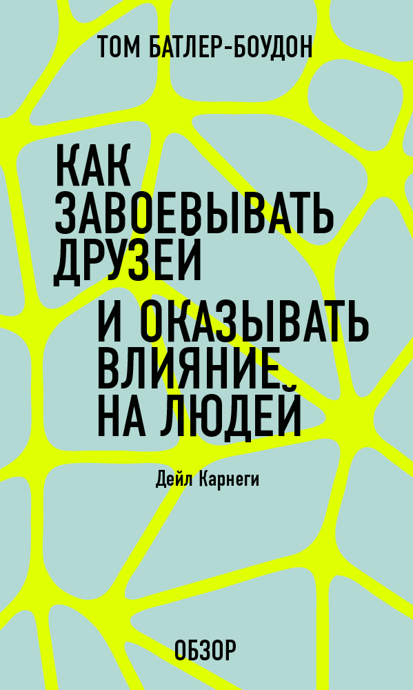 Цитаты из книги «Как завоевать друзей и оказывать влияние на людей ...