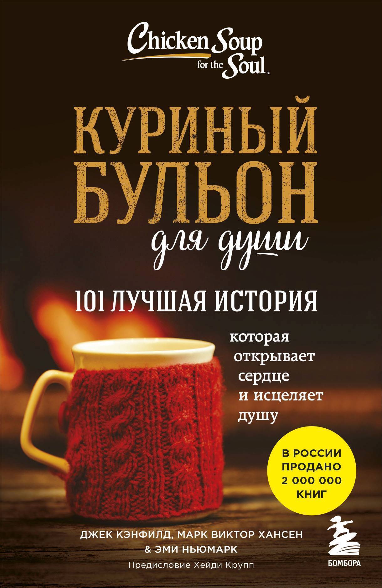 Цитаты из книги «Куриный бульон для души. 101 лучшая история» Джека ...