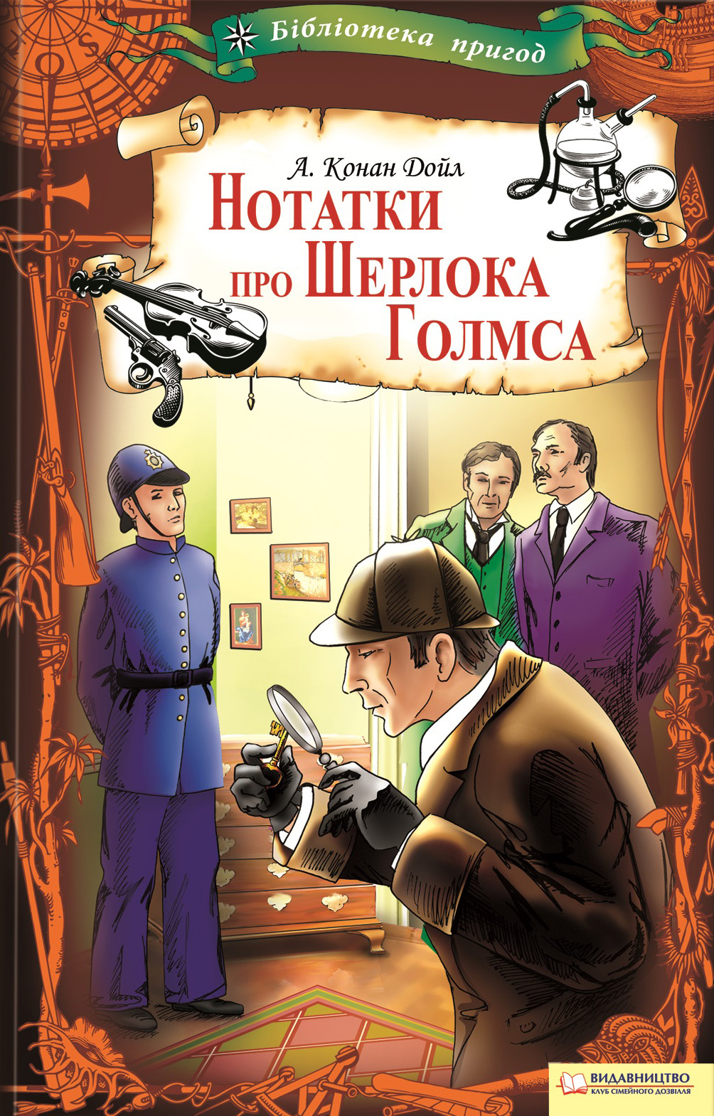 Читать онлайн «Нотатки про Шерлока Голмса», Артур Конан Дойл – ЛитРес