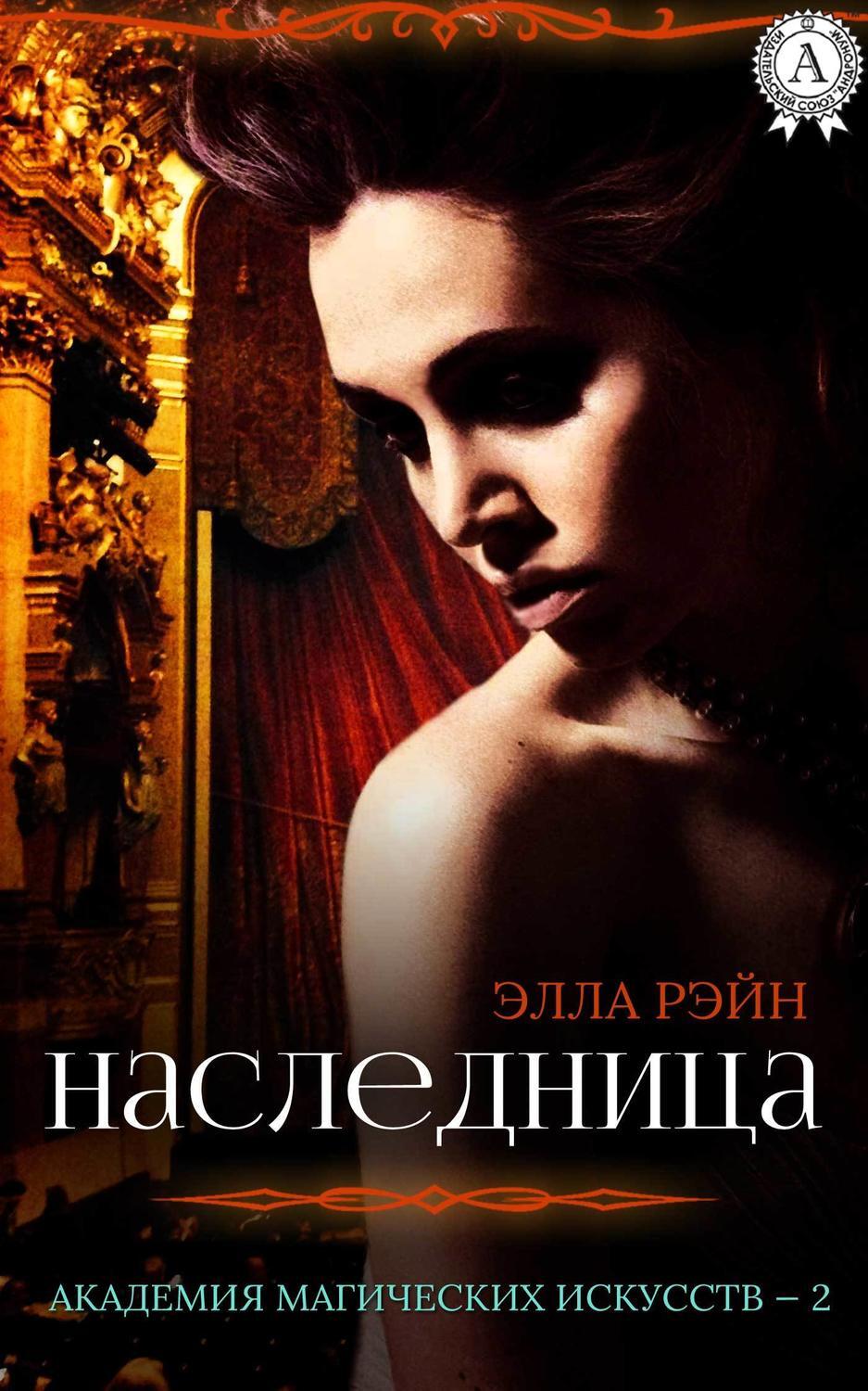 Элла Рэйн, Наследница скачать fb2, epub, pdf на ЛитРес