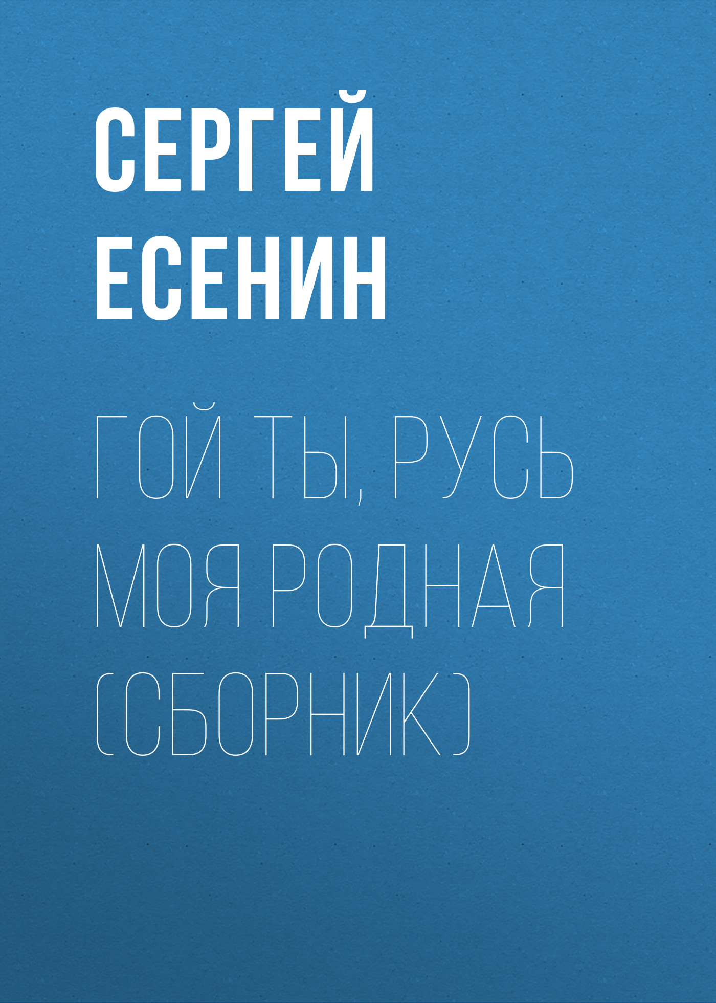 В чем особенности изображения предметного мира стихотворения гой ты русь моя родная