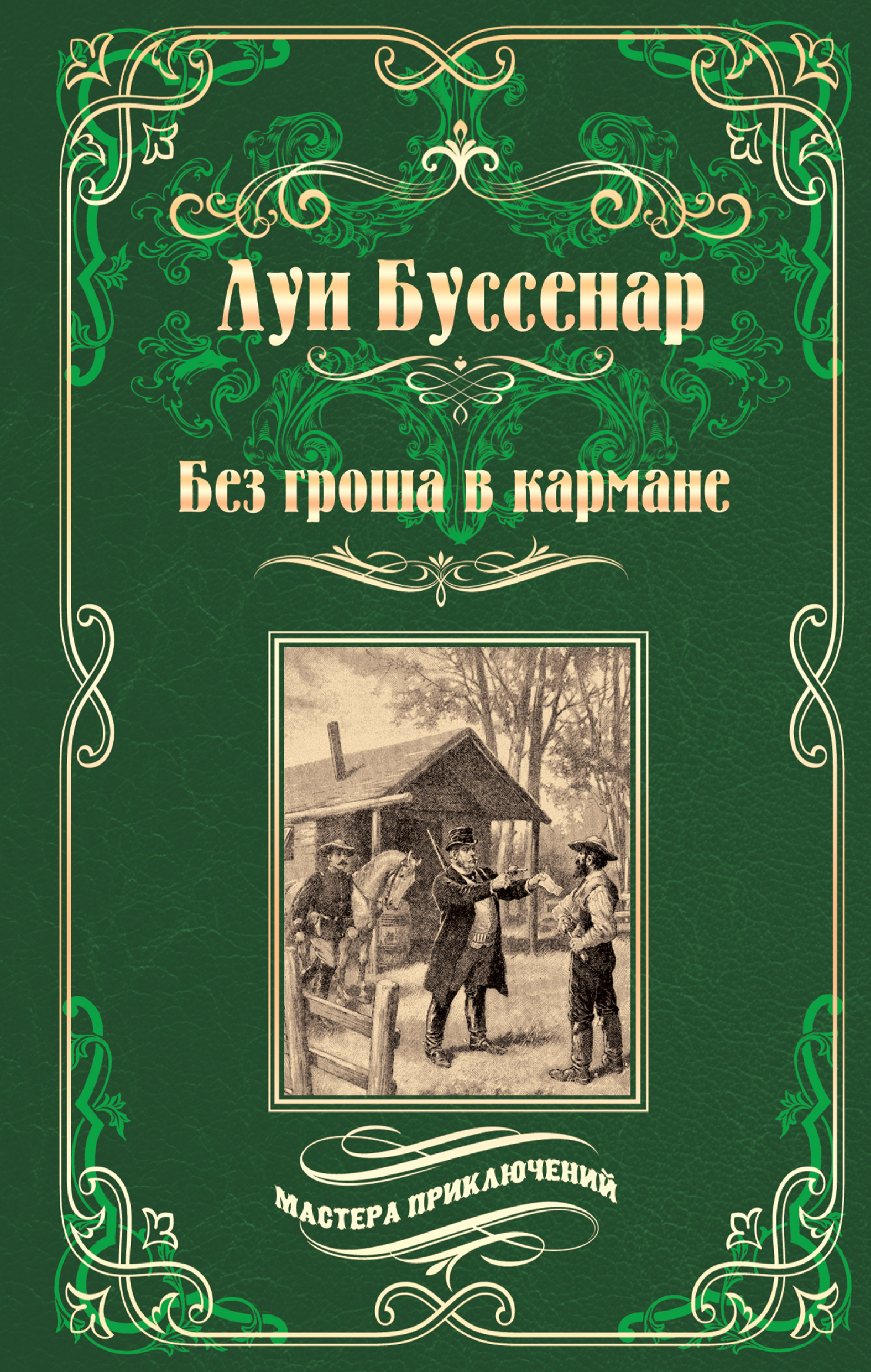 Босяк без гроша в кармане 10 букв. Луи Буссенар без гроша в кармане. Луи Буссенар книги. Книги Луи Буссенара обложки. Луи Буссенар обложки книг.