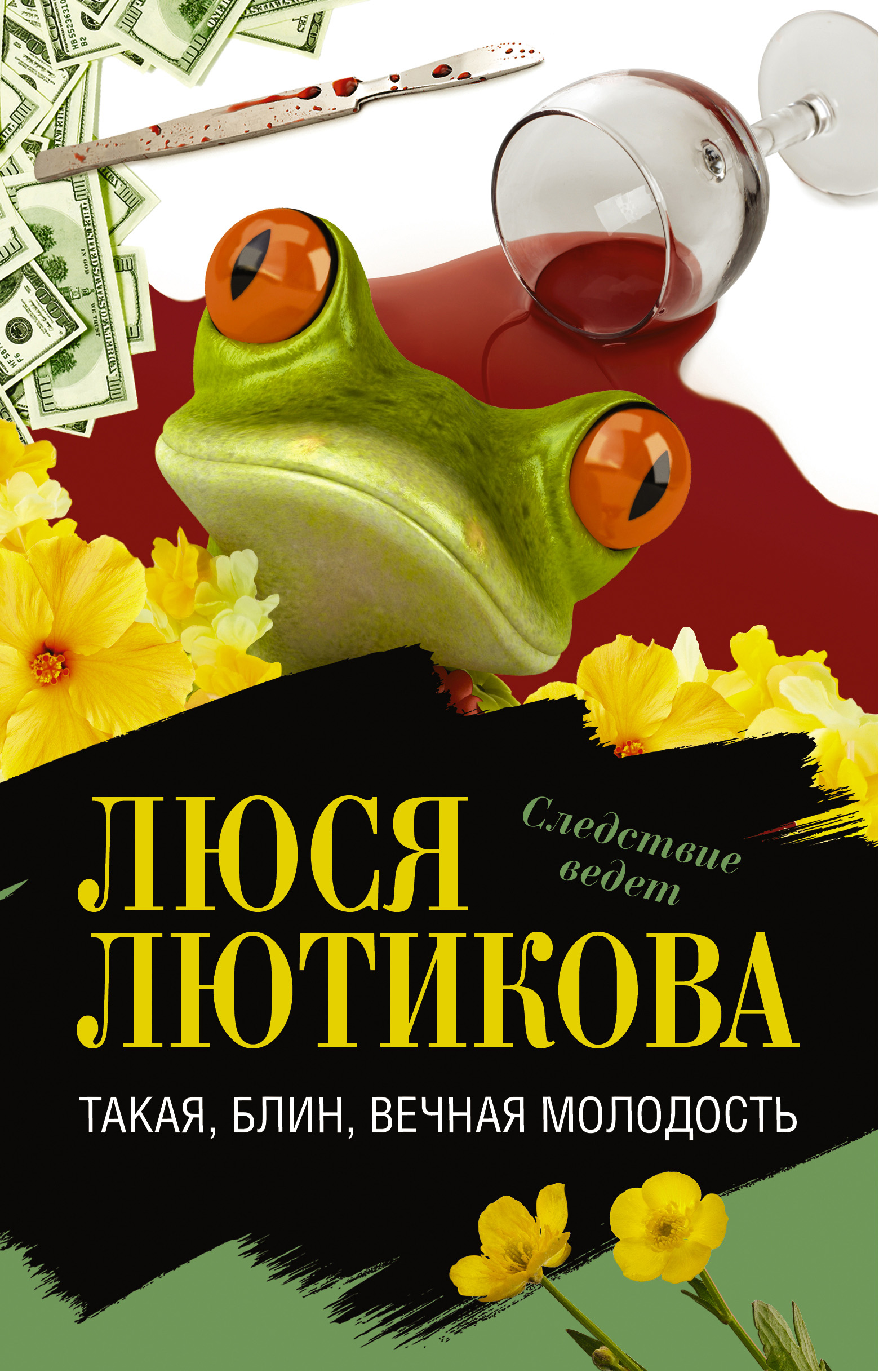 Вечная молодость отзывы. Люся Лютикова ироничный детектив. Книги Люси Лютиковой. Вечная молодость. Такая блин Вечная молодость.