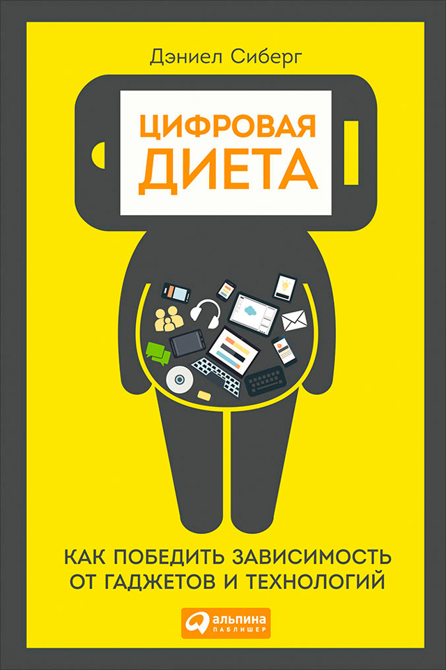 Цифровая диета как победить зависимость от гаджетов и технологий