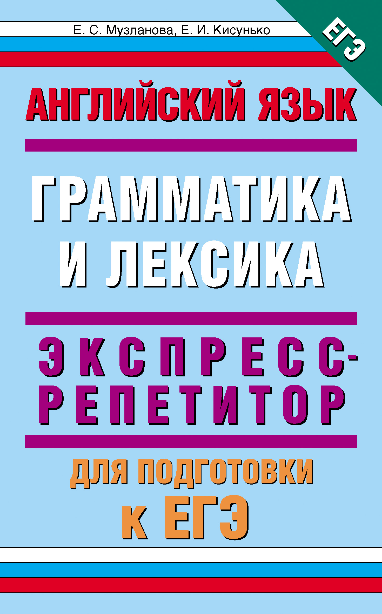 Е. С. Музланова, Английский язык. Экспресс-репетитор для ...