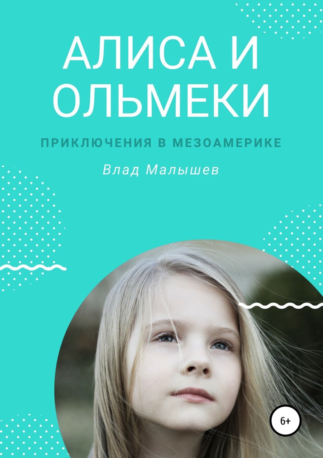 Влад Малышев, Алиса и ольмеки. Приключения в Мезоамерике