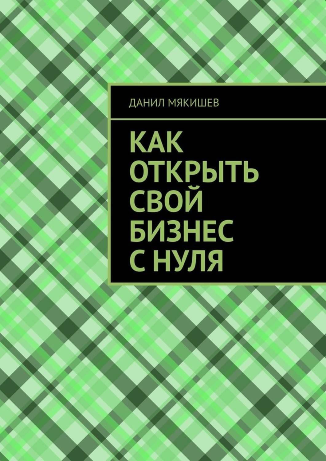 Как создать свой бизнес план с нуля